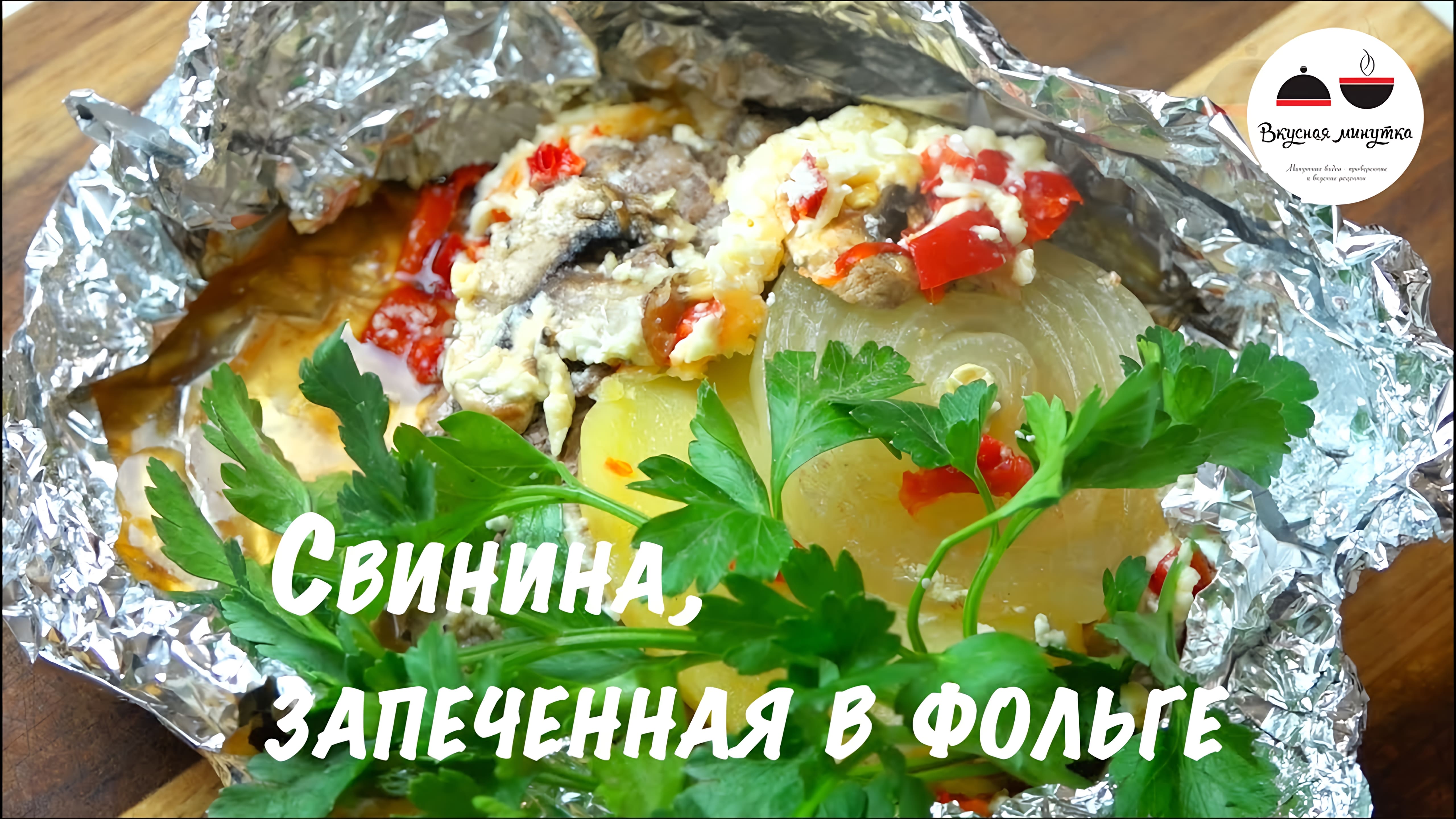 Видео: Свинина в духовке  Мясо с овощами запеченное в фольге  Pork in foil in the oven