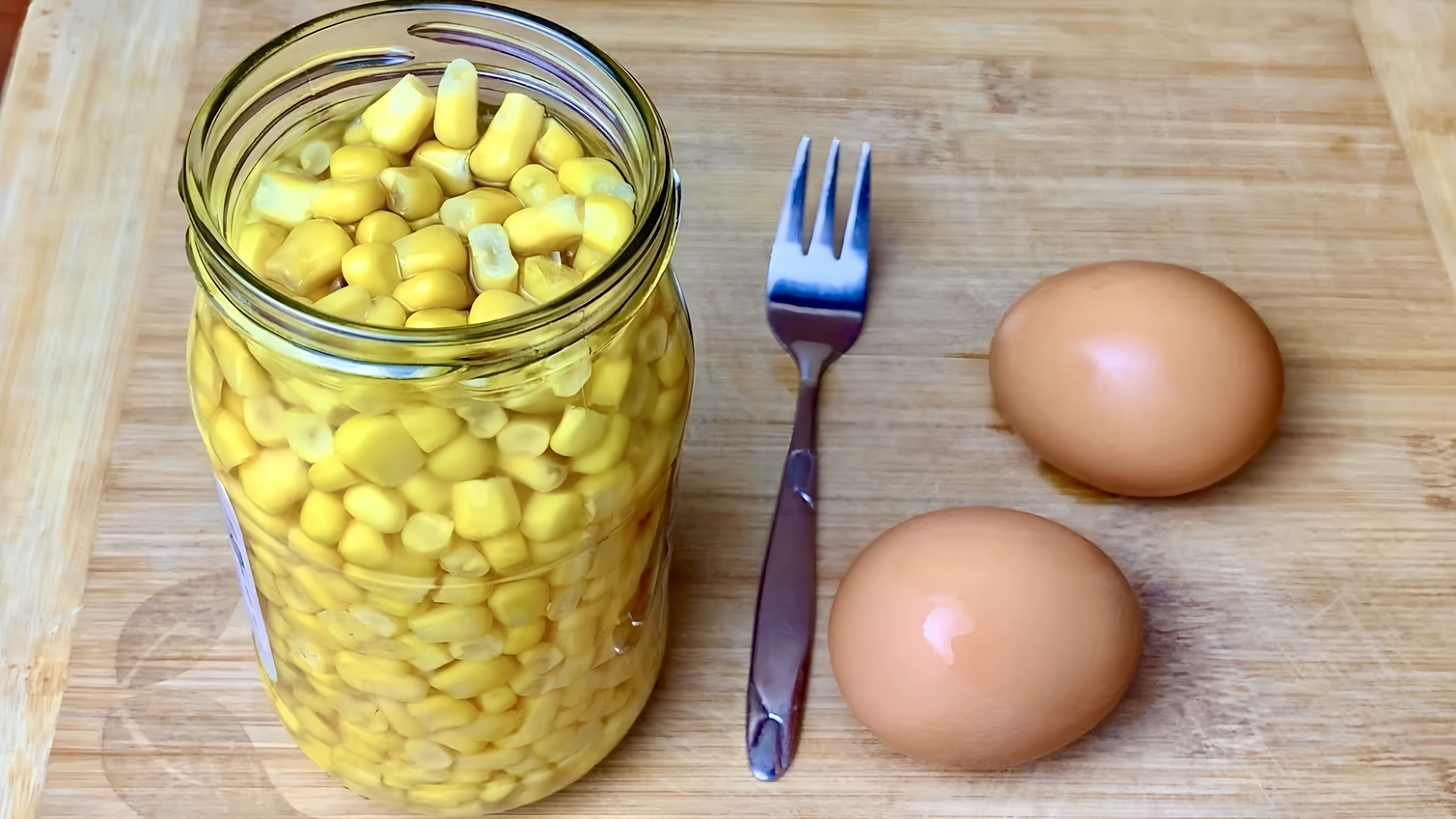 Видео: ОБАЛДЕННО ВКУСНЫЙ РЕЦЕПТ: банка кукурузы и яйца вкуснее, чем пицца! Ужин или завтрак за 10 минут!