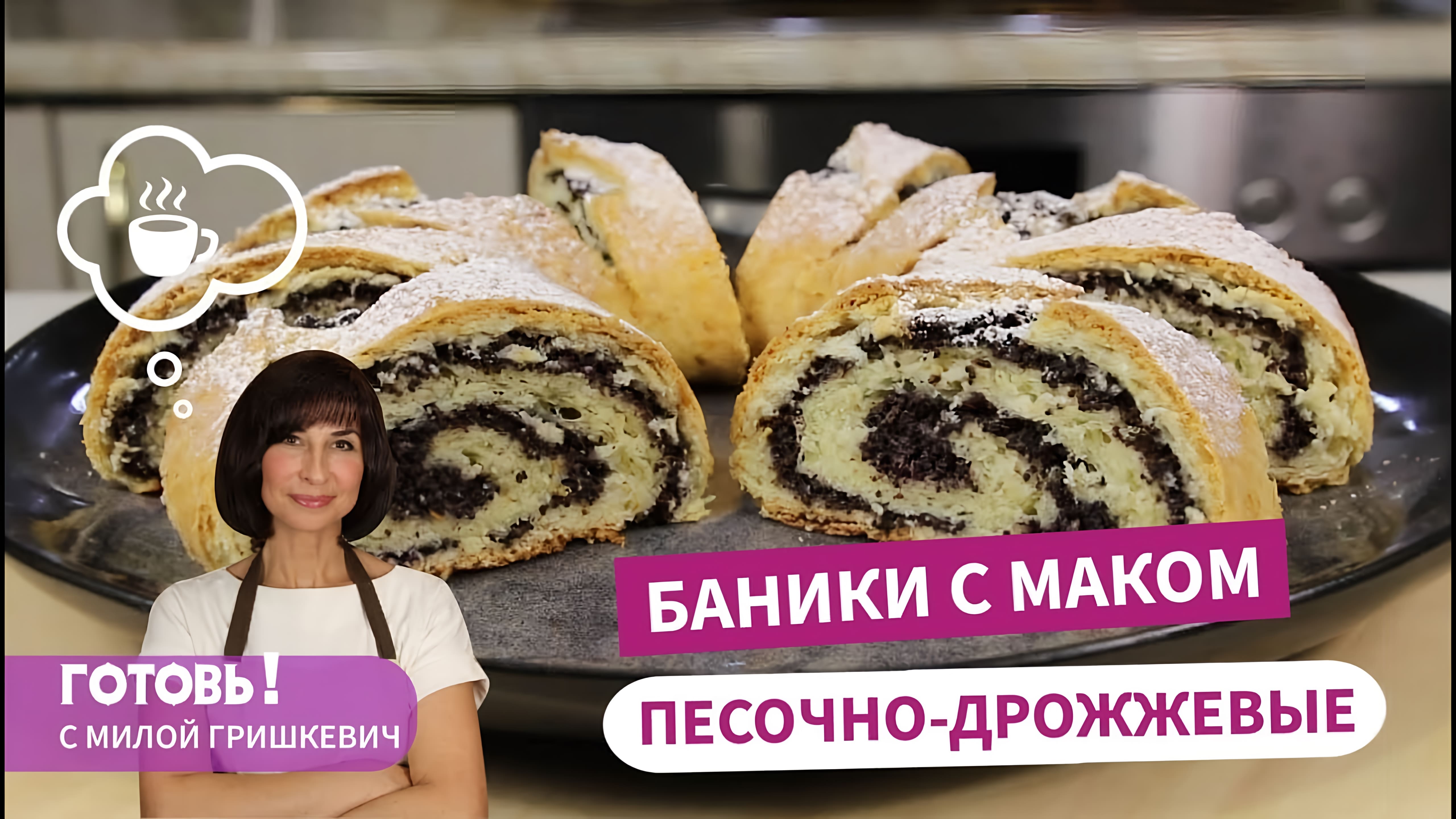 Видео: Невероятно вкусные! ПЕСОЧНО-ДРОЖЖЕВЫЕ БАНИКИ С МАКОМ/Простая и вкусная выпечка к чаю