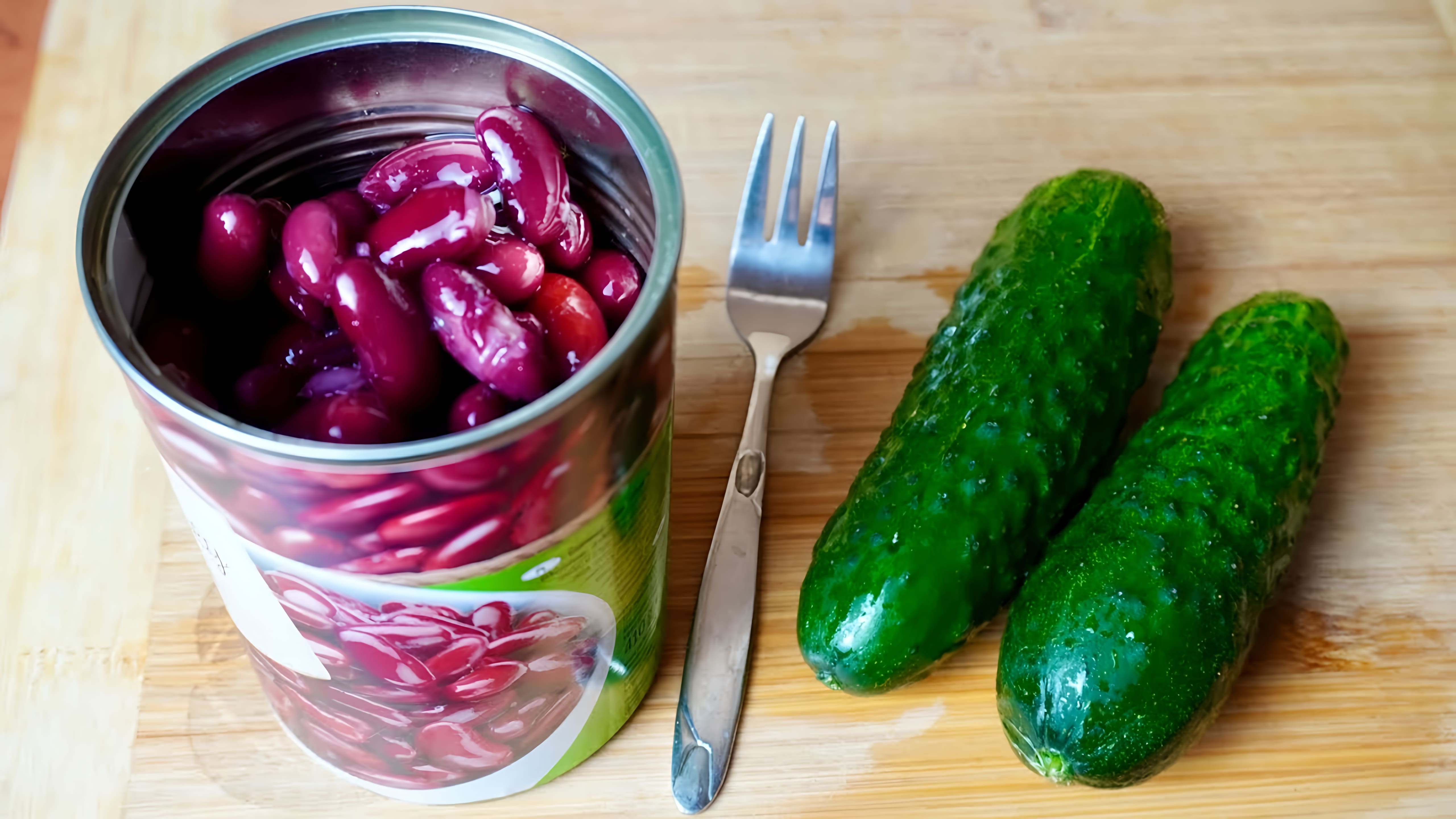 Видео: Беру БАНКУ ФАСОЛИ и готовлю потрясающий салат! Вкусный рецепт из простых продуктов!