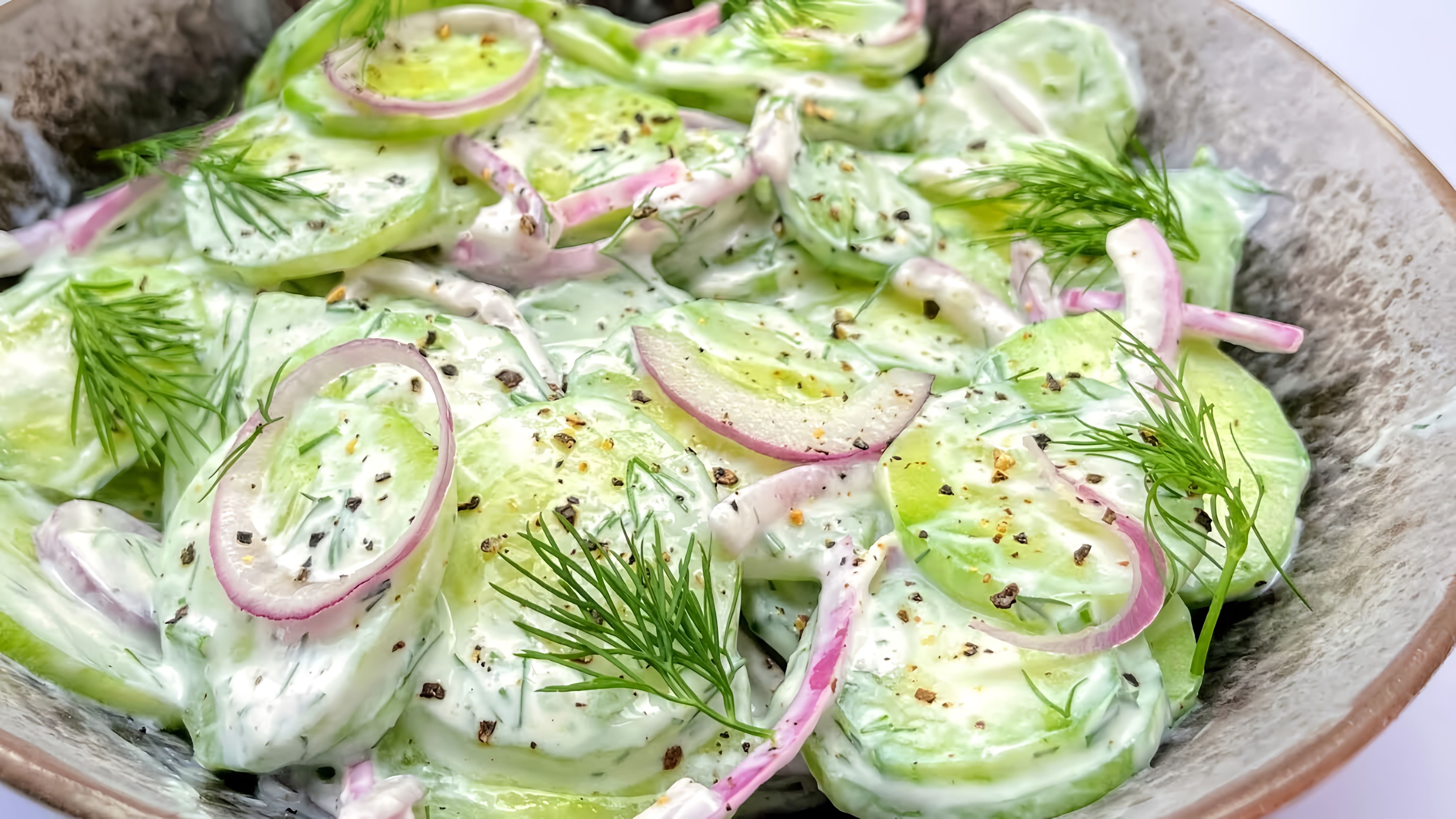 Видео: Быстрый и Вкусный Салат из Огурцов! Покоряет сразу. Необыкновенный вкус, нежная и ароматная заправка