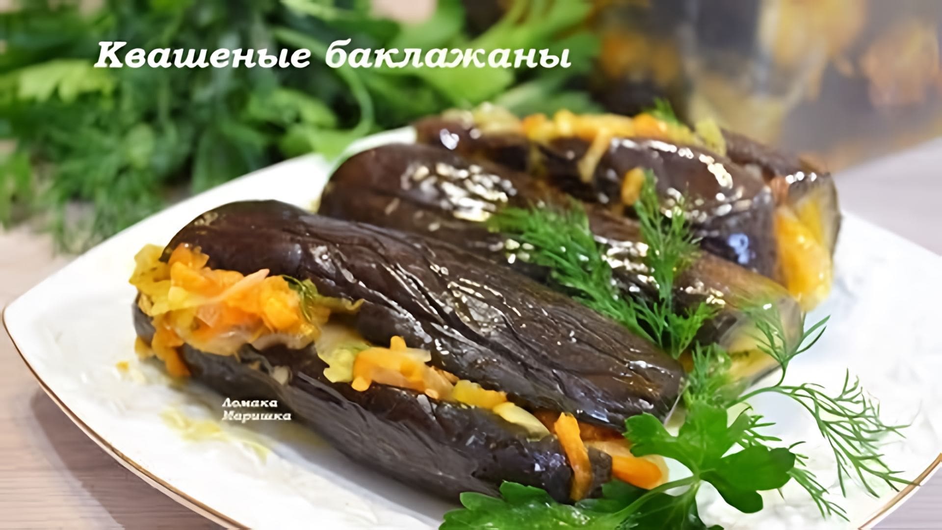 Видео: Квашеные баклажаны — быстрый и вкусный способ