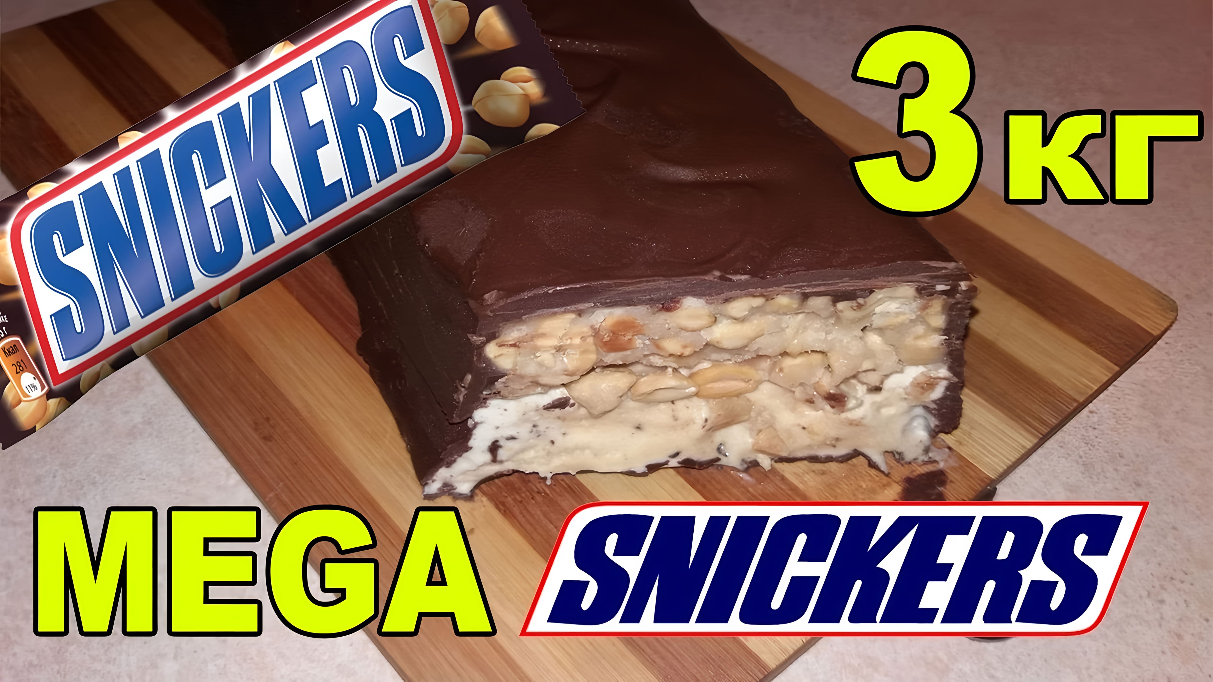 Видео: Огромный МЕГА СНИКЕРС в домашних условиях. КАК СДЕЛАТЬ MEGA SNICKERS