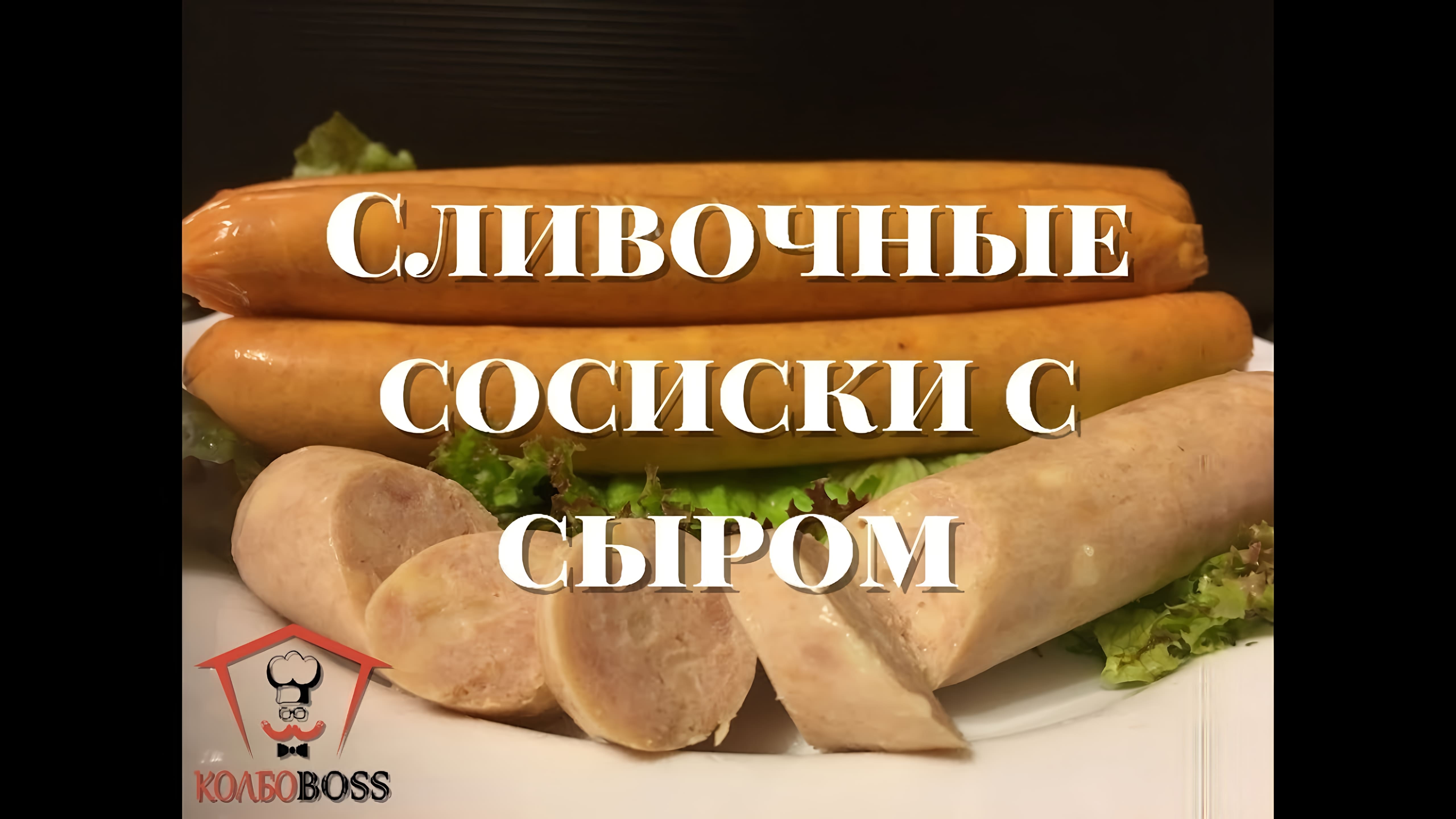 Видео: Очень вкусные сливочные сосиски с сыром