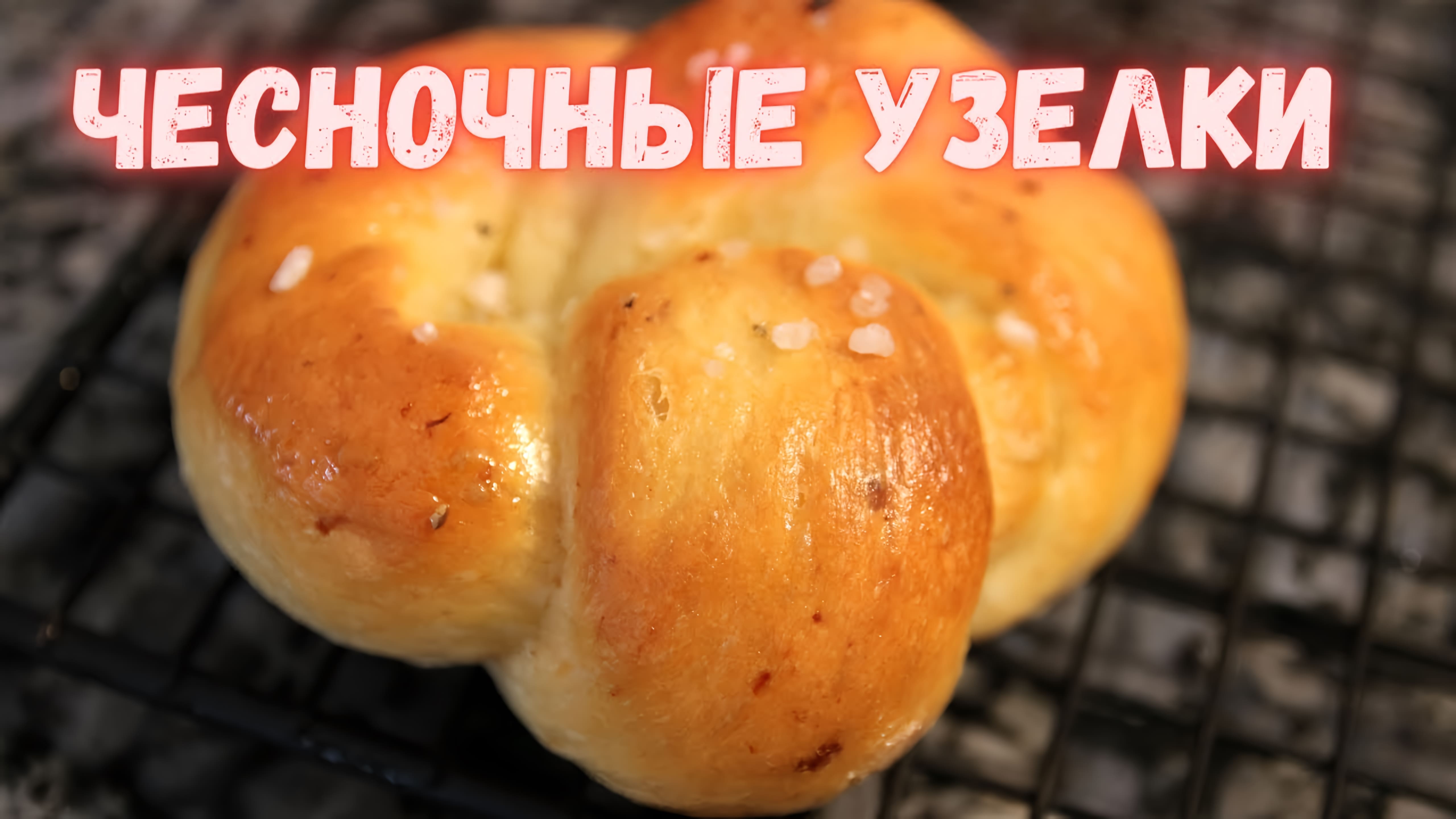 Видео: ЧЕСНОЧНЫЕ УЗЕЛКИ — вкуснейшие и очень ароматные булочки к обеду или ужину .GARLIC KNOTS .