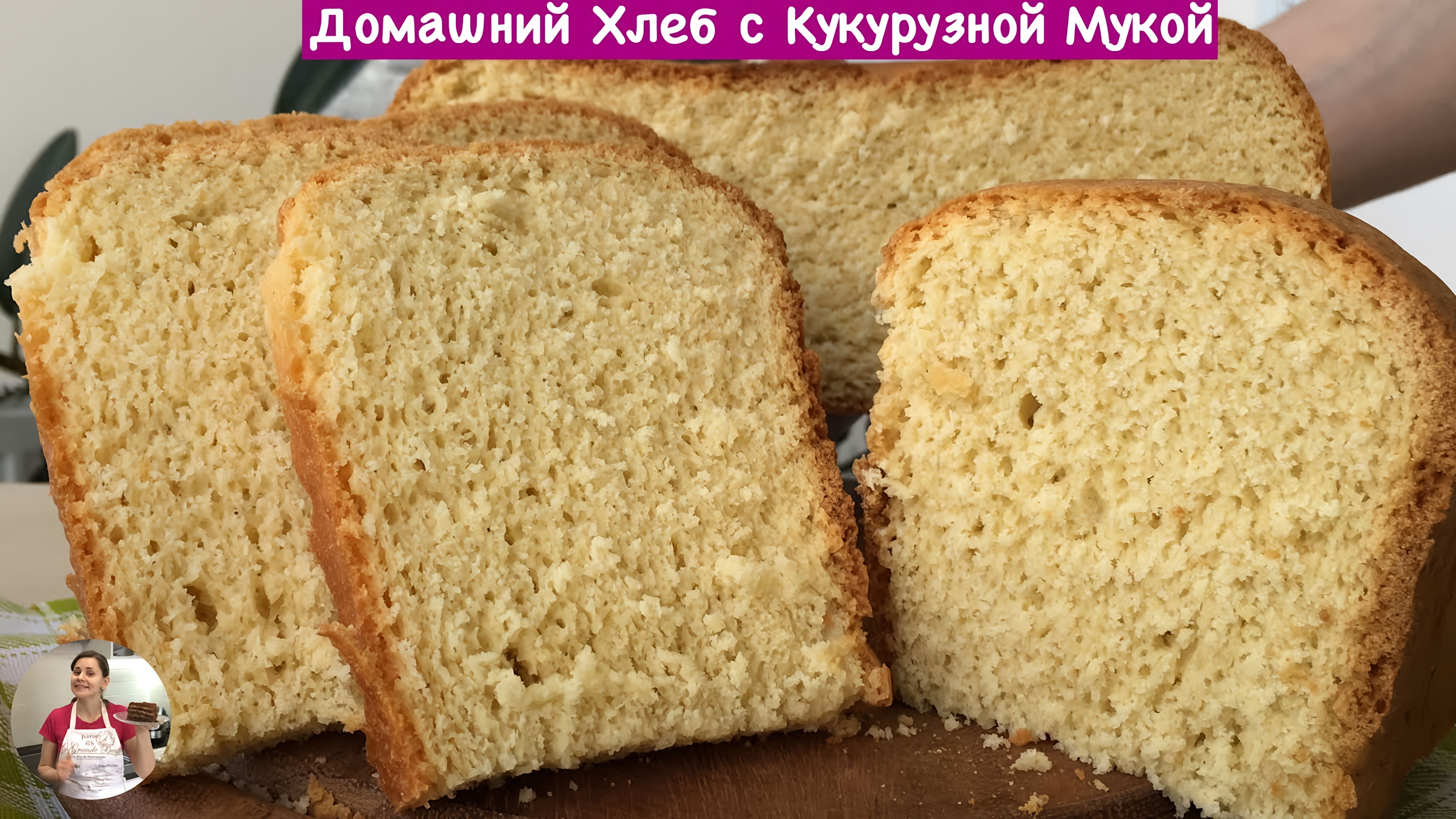 Видео: Домашний Хлеб с Кукурузной Мукой (Homemade Bread with Cornmeal)