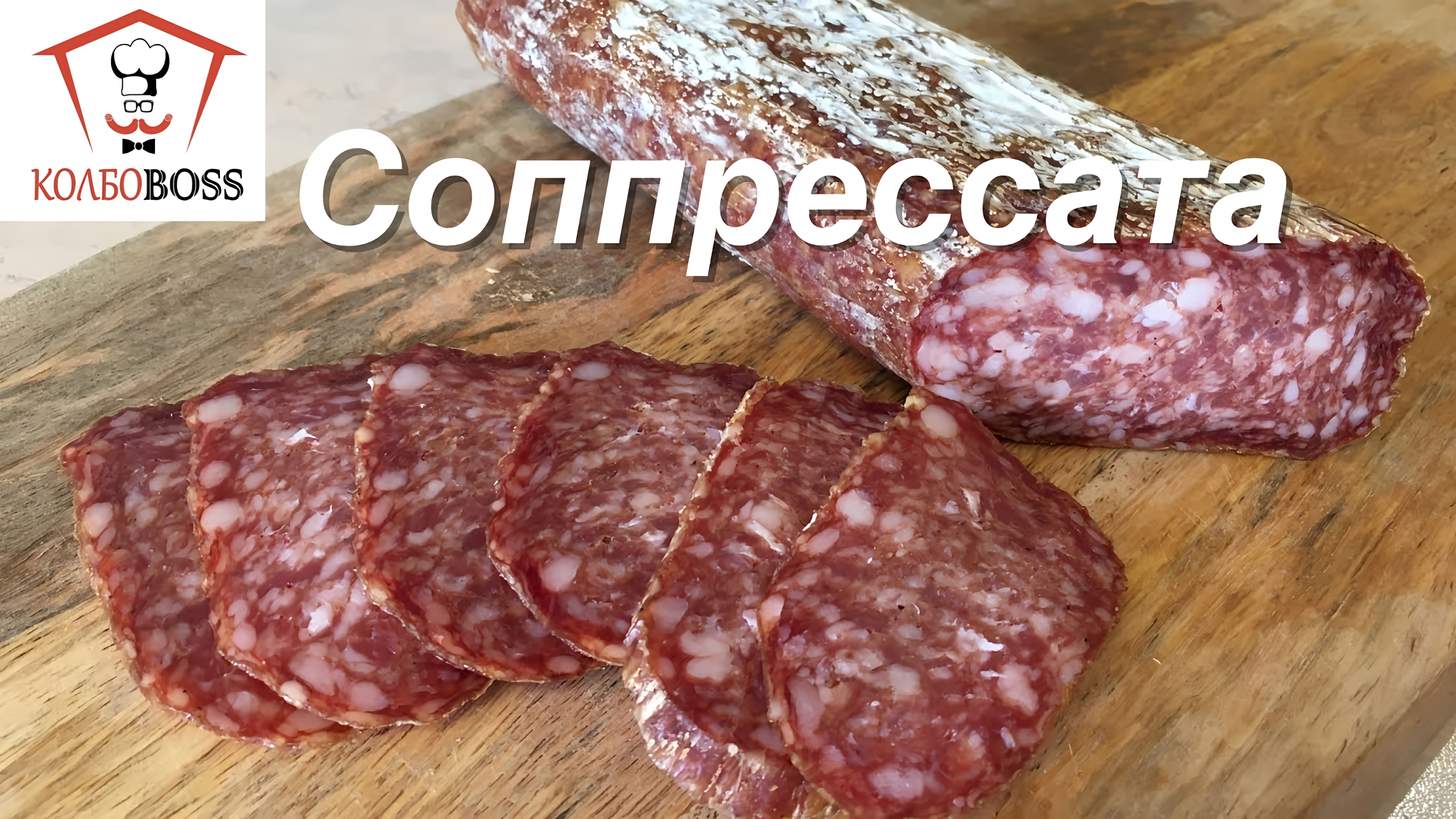 Видео: Соппрессата (Soppressata). Сыровяленая итальянская колбаса