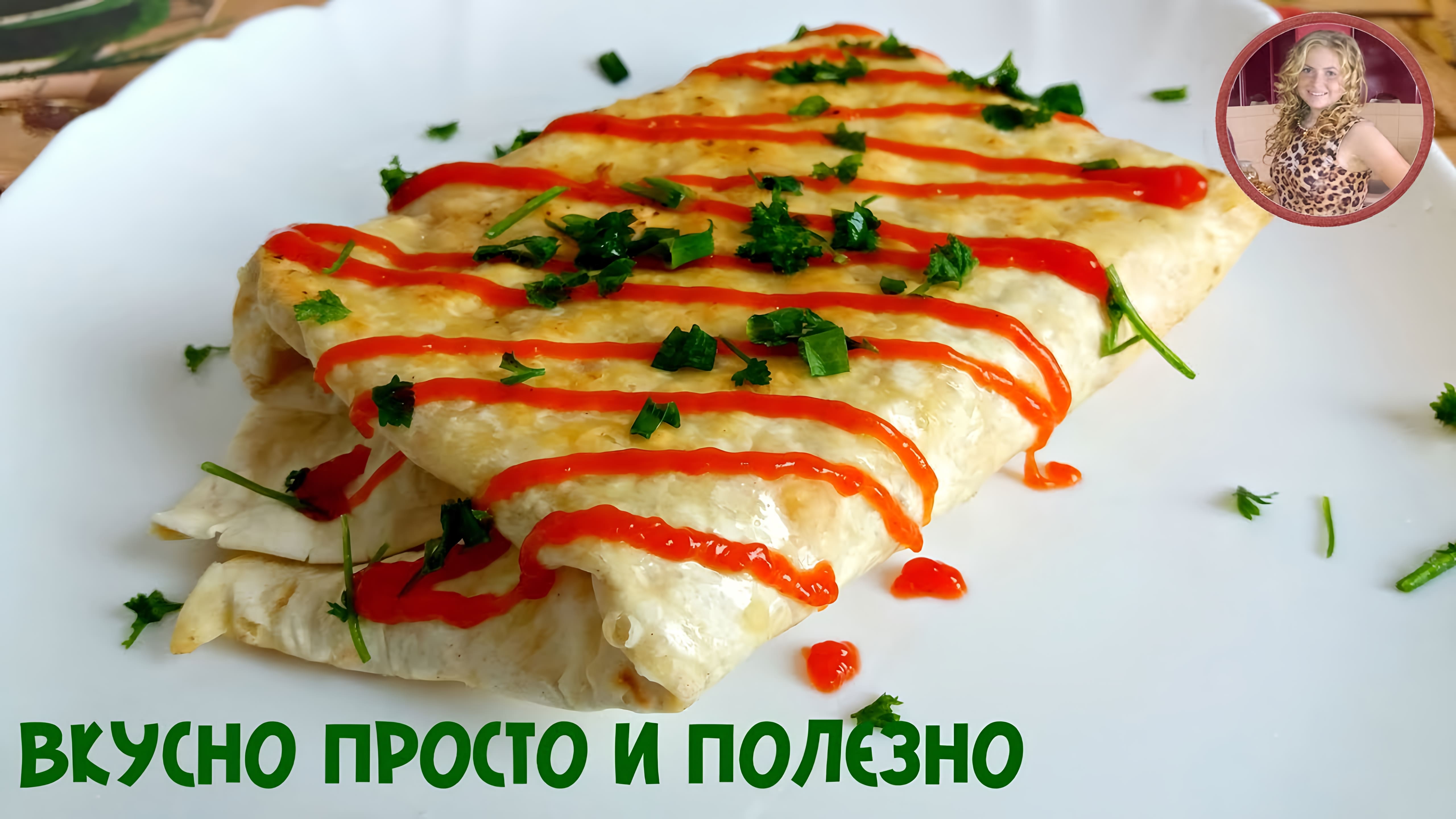 Видео: Быстрый Завтрак. Минутная ВКУСНОТА на завтрак из лаваша