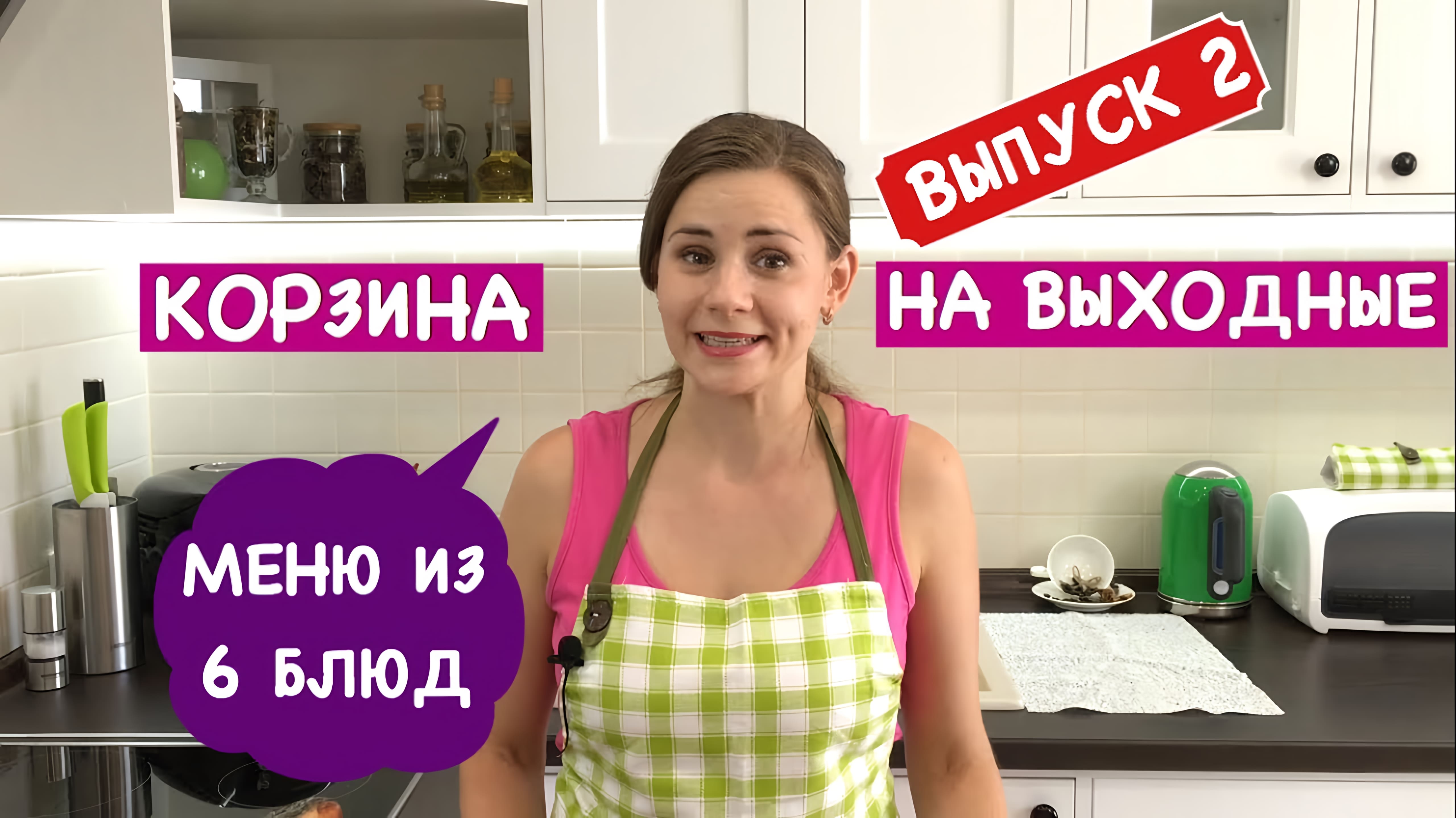 Видео: Корзина на Выходные  | Меню из 6 Блюд на 2 Дня, Я Потратила 15$ | How To Feed Your Family at Weekend