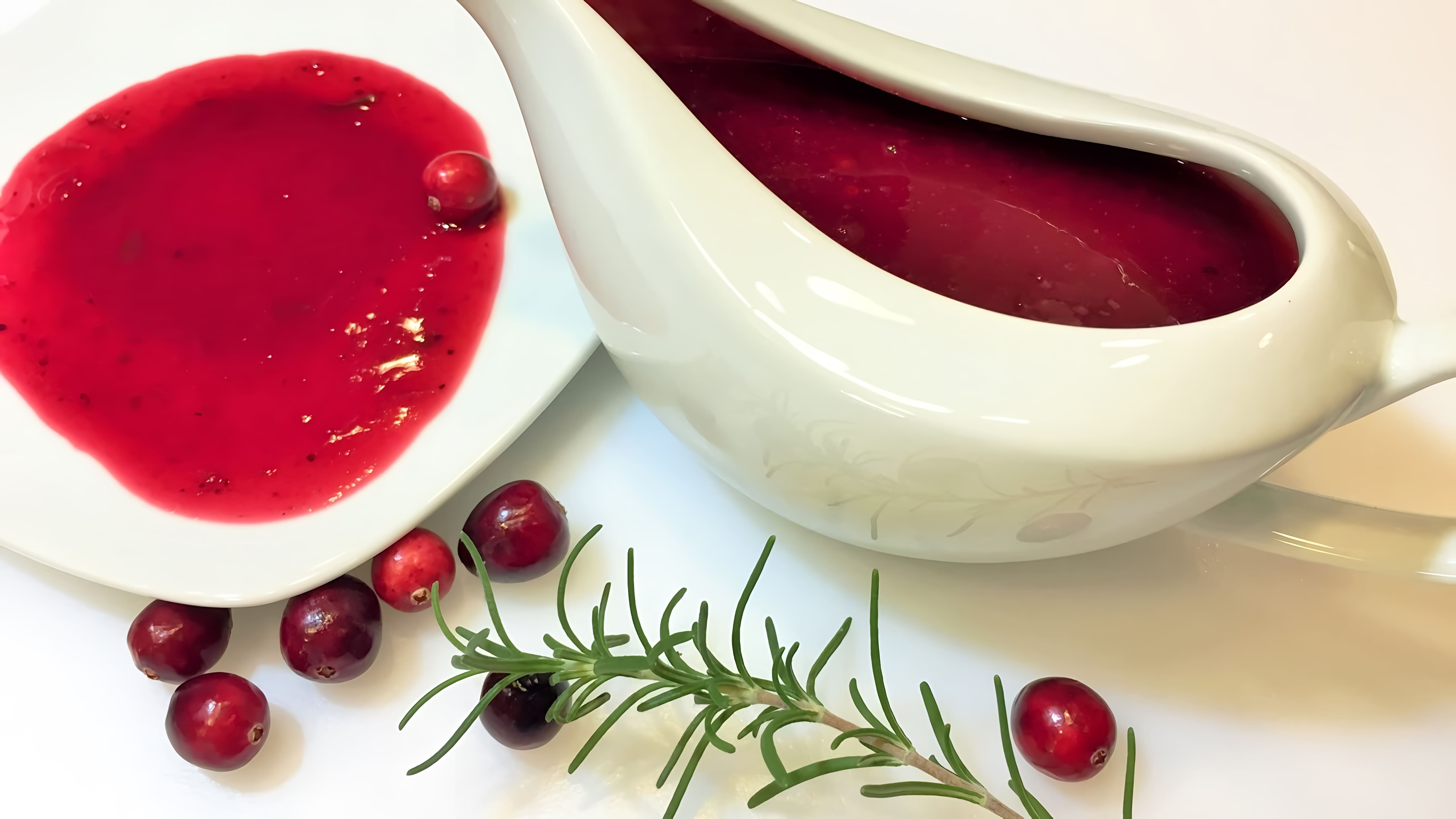 Видео: Праздничный КЛЮКВЕННЫЙ СОУС. Пикантный.  Самый вкусный . Cranberry Sauce.