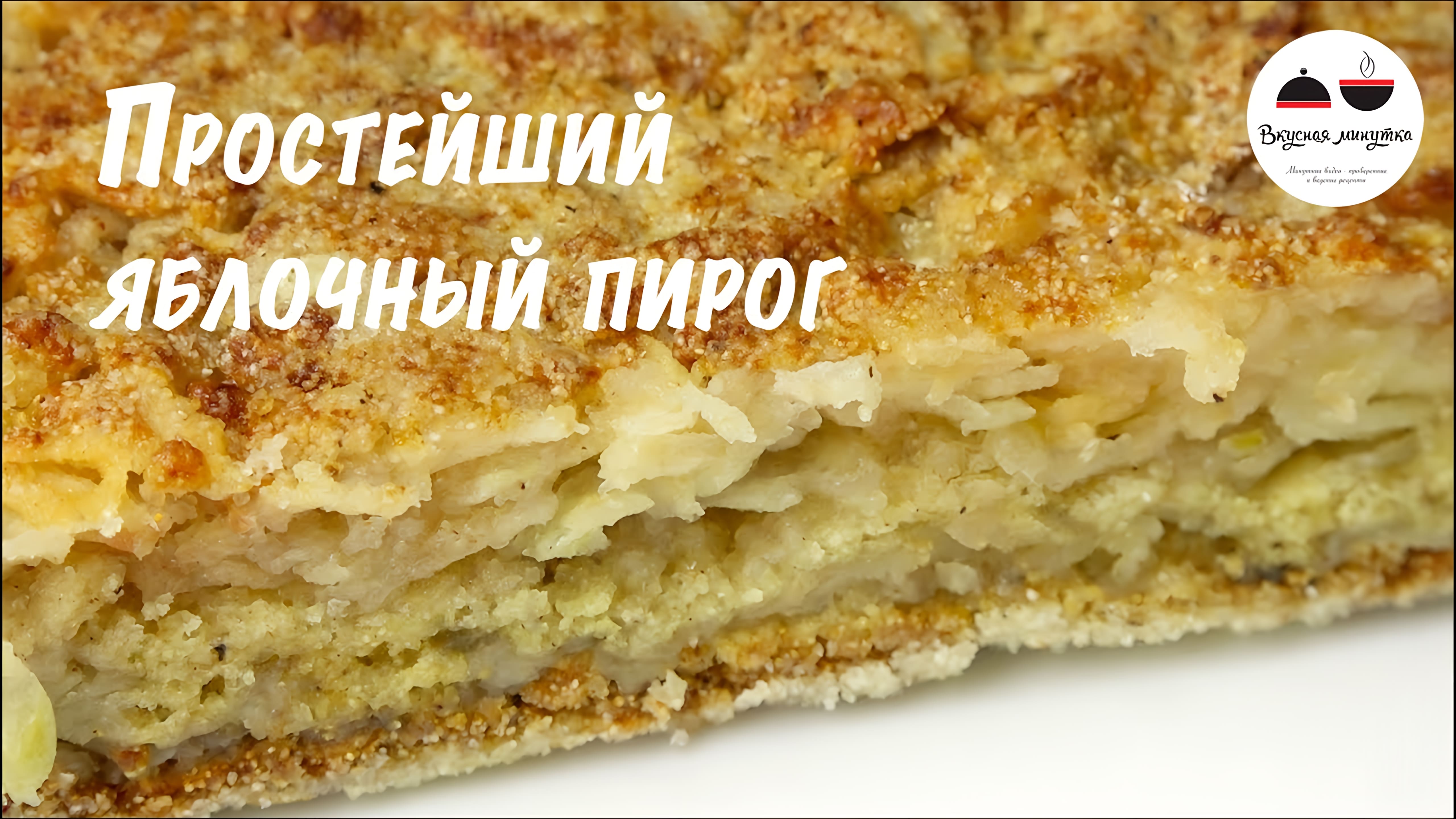 Видео: Пирог с яблоками  Простой яблочный пирог из сухого теста  Apple pie