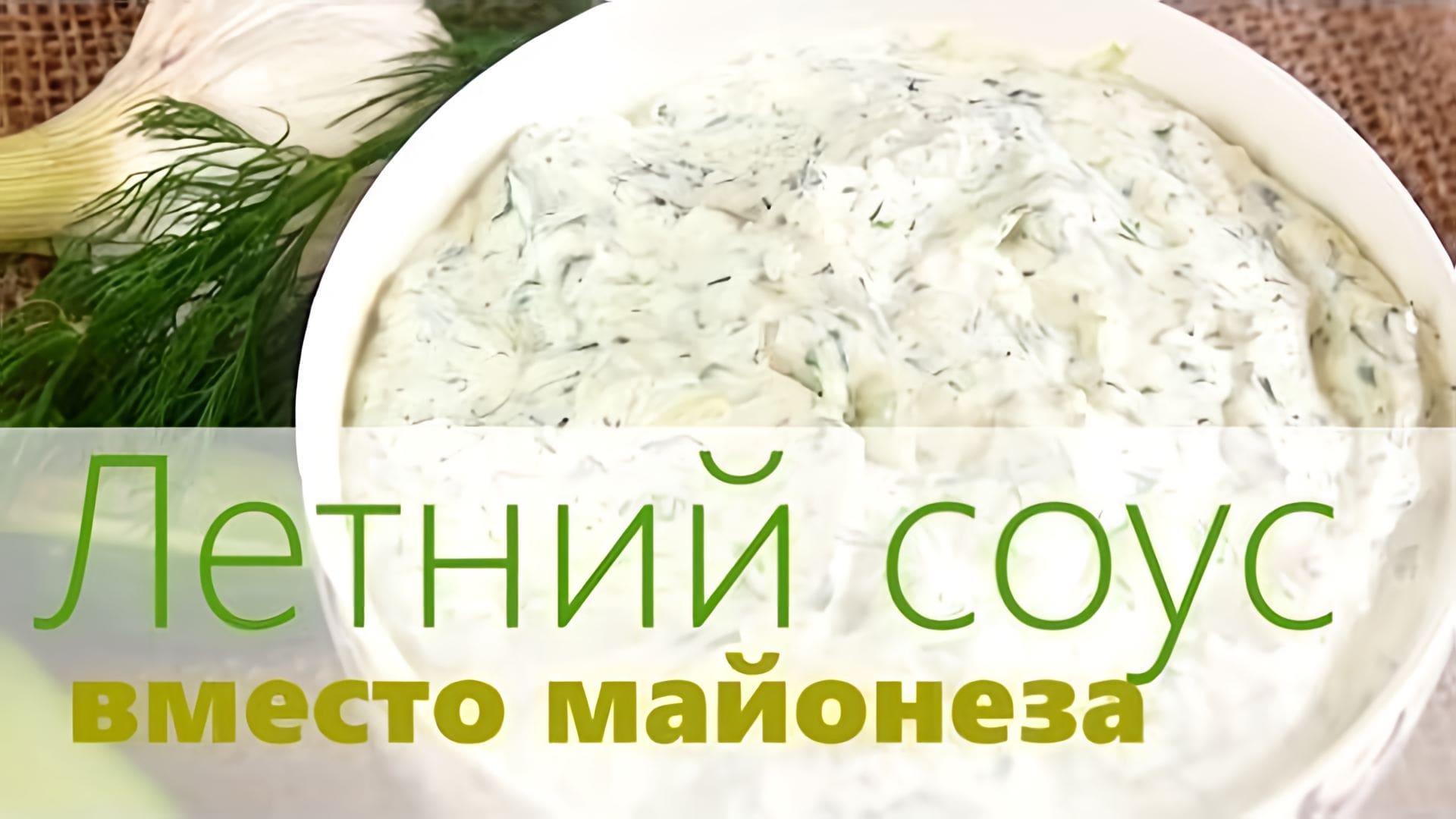 Видео: Как приготовить соус / Чесночный сырный соус со сметаной и огурцами