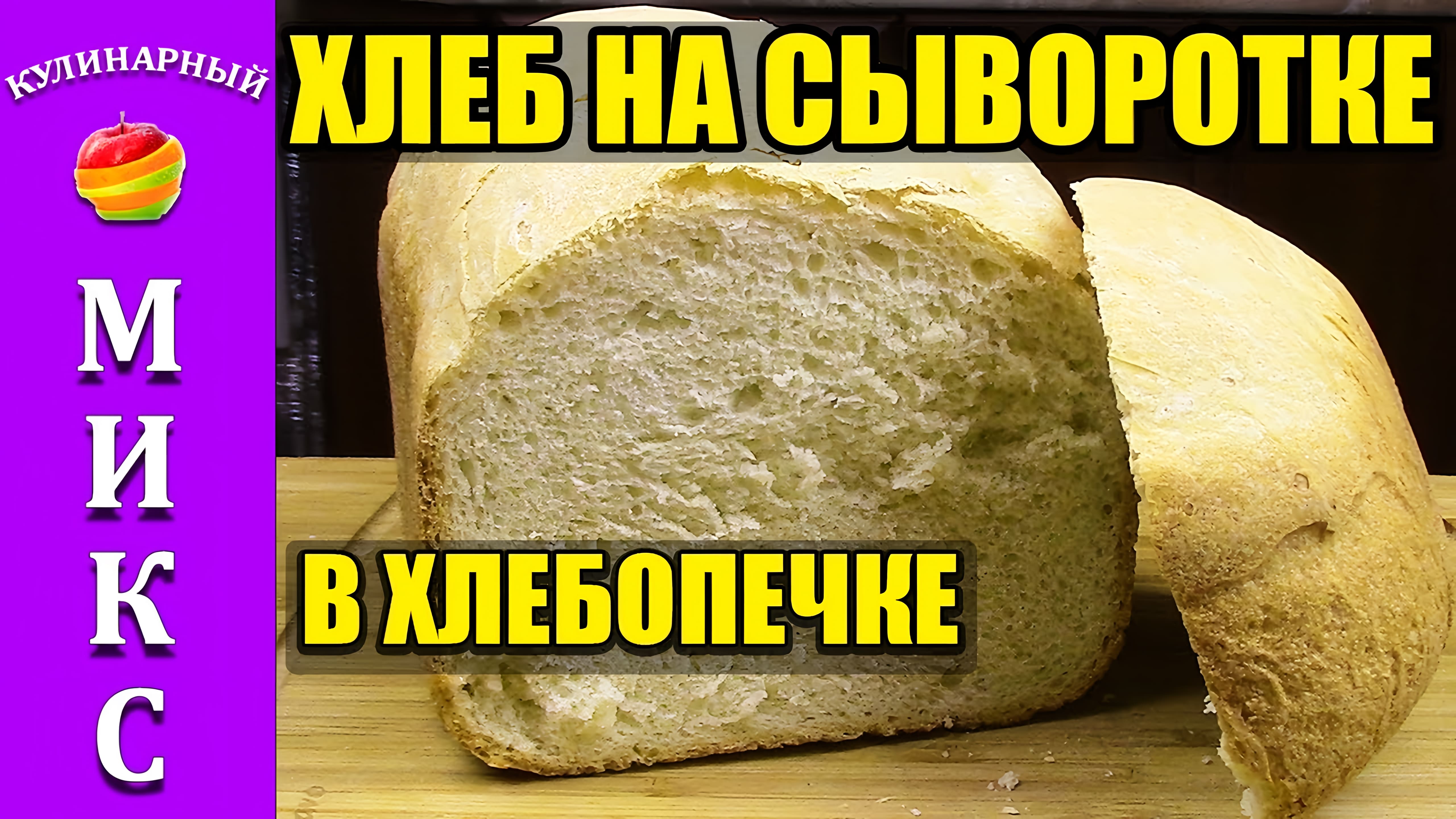 Видео: Хлеб на сыворотке в хлебопечке — не крошится и очень долго не черствеет!