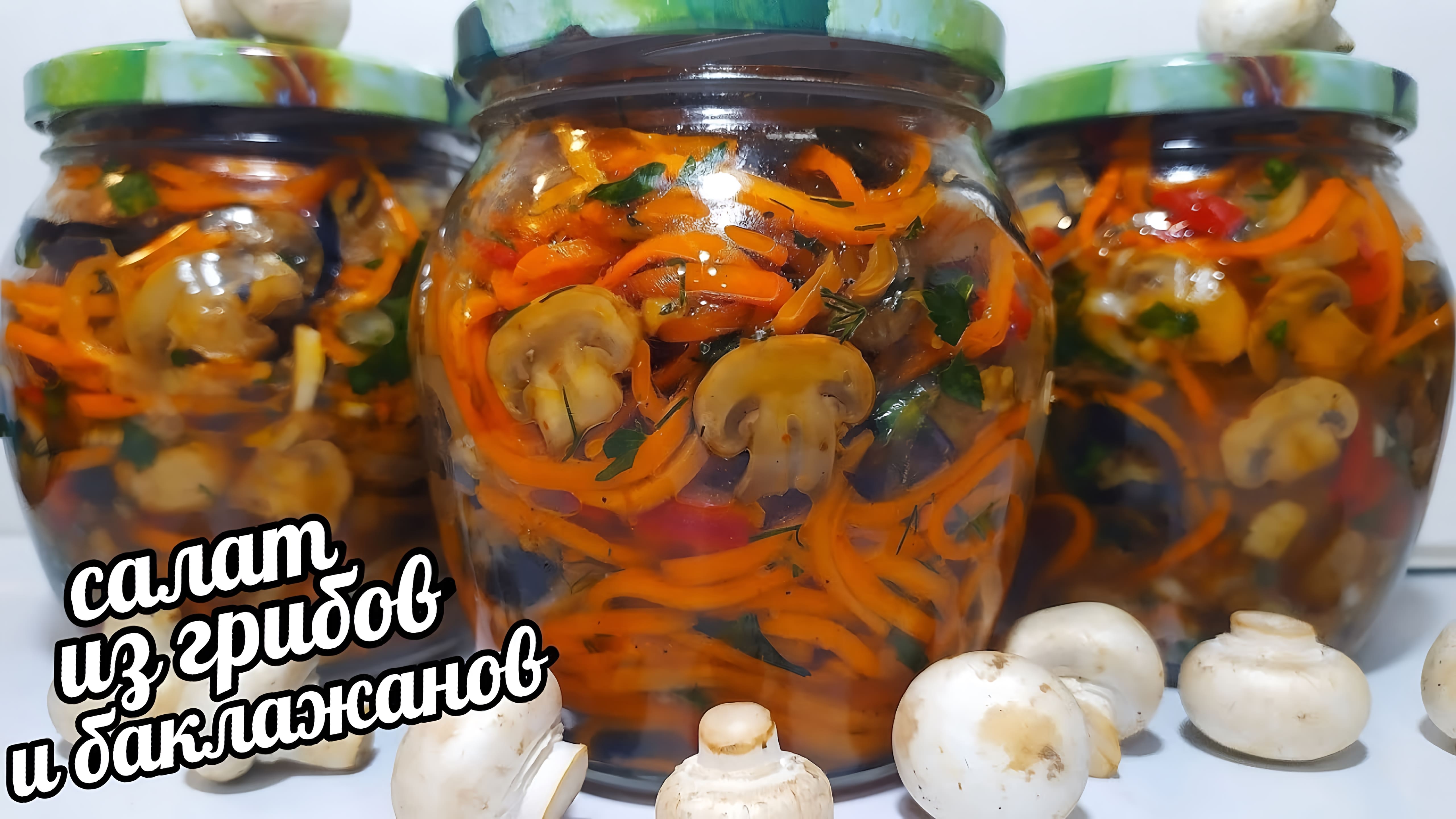 Видео: МЕГА ВКУСНО! САЛАТ ИЗ ГРИБОВ С БАКЛАЖАНАМИ ПО-КОРЕЙСКИ НА ЗИМУ! ТАКОГО ВЫ ТОЧНО НЕ ЕЛИ!СЪЕДАЮТ В МИГ!