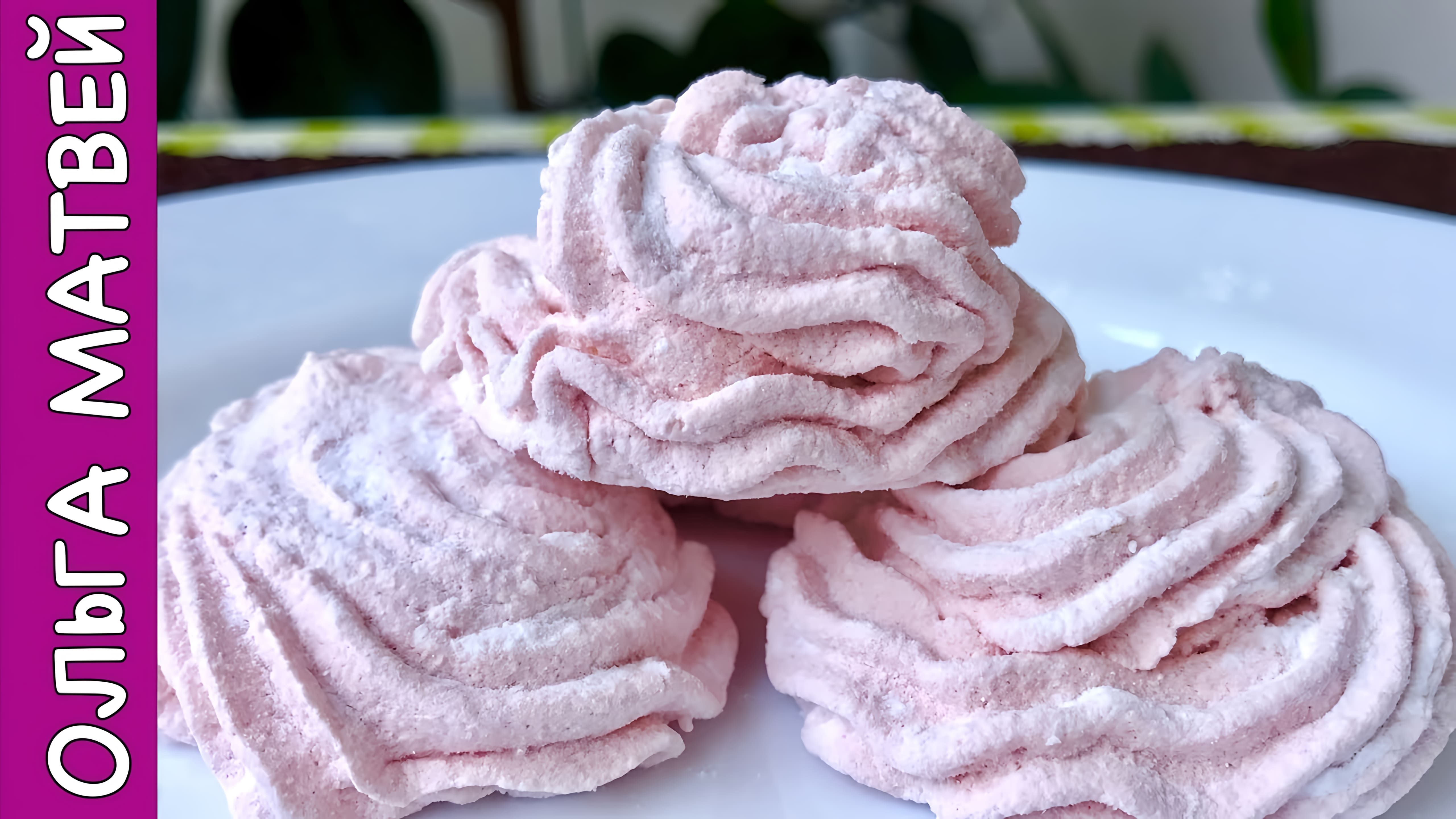 Видео: Как Приготовить Вкусный Зефир Дома| How to Make Strawberry Marshmallow (Zephyr)
