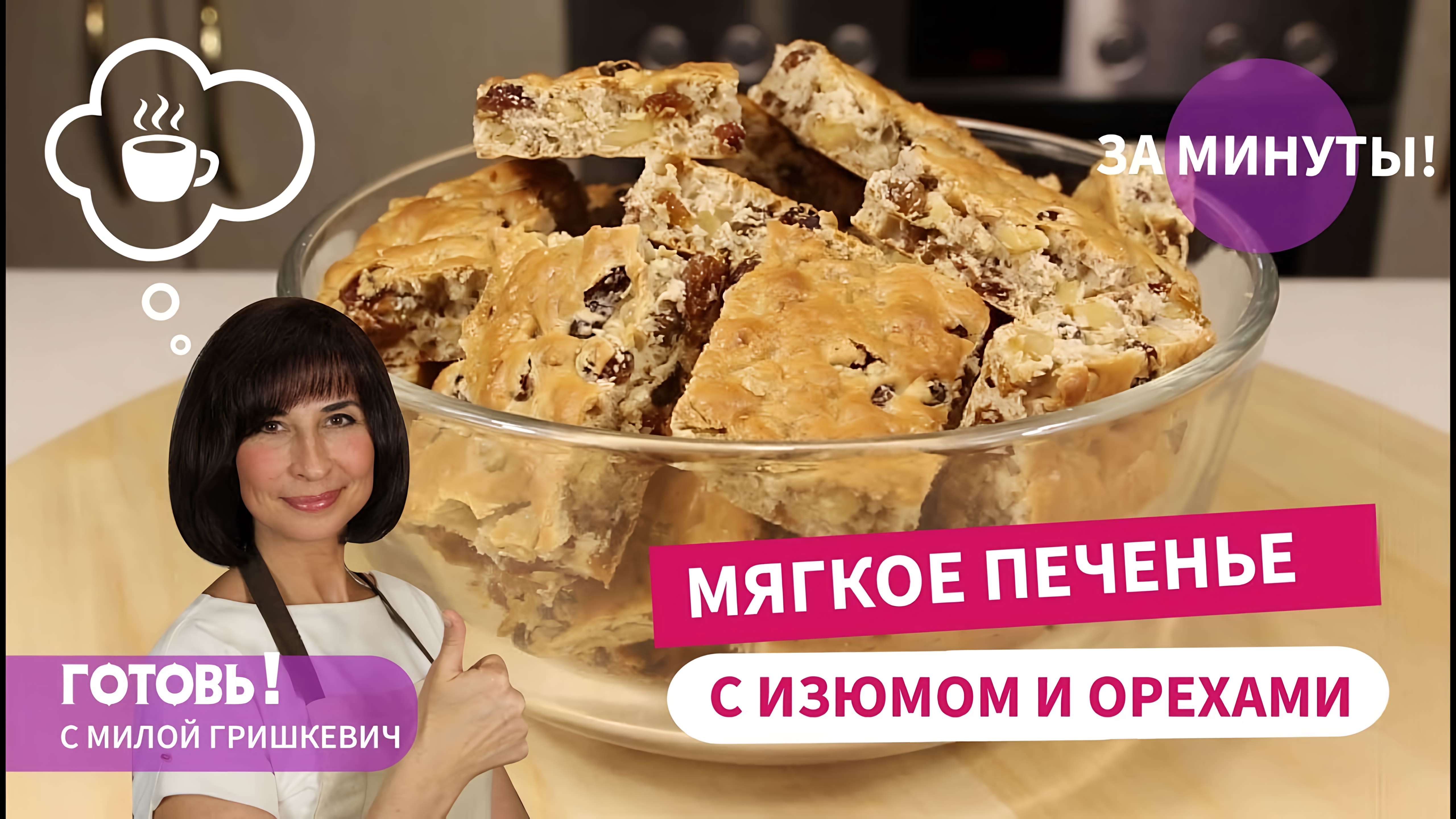 Видео: ЗА СЧИТАНЫЕ МИНУТЫ! Мягкое ПЕЧЕНЬЕ С ИЗЮМОМ И ОРЕХАМИ/Быстрая и вкусная выпечка к чаю