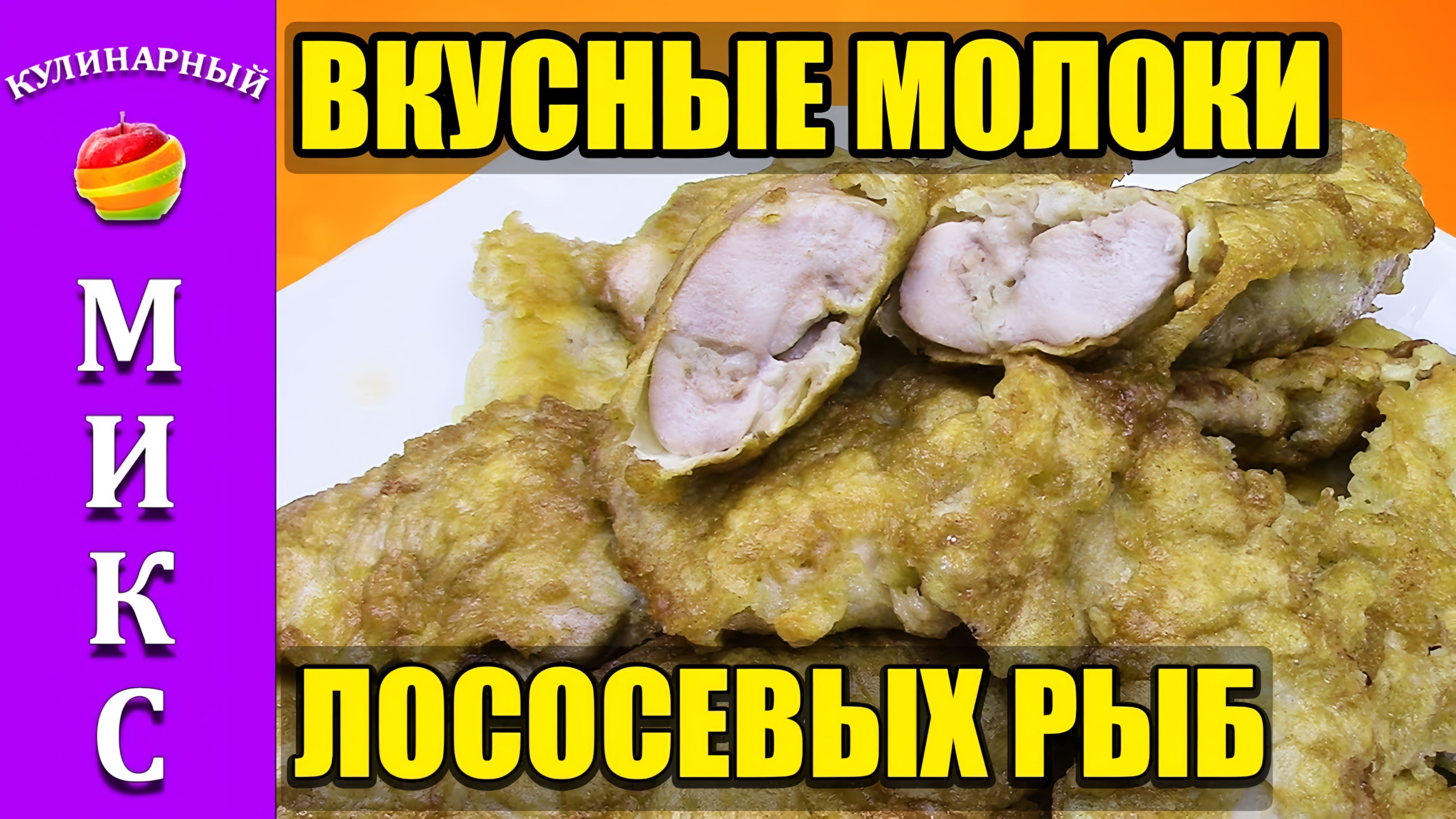 Видео: Молоки лососевых рыб. Вкусный и простой рецепт приготовления. ⚡