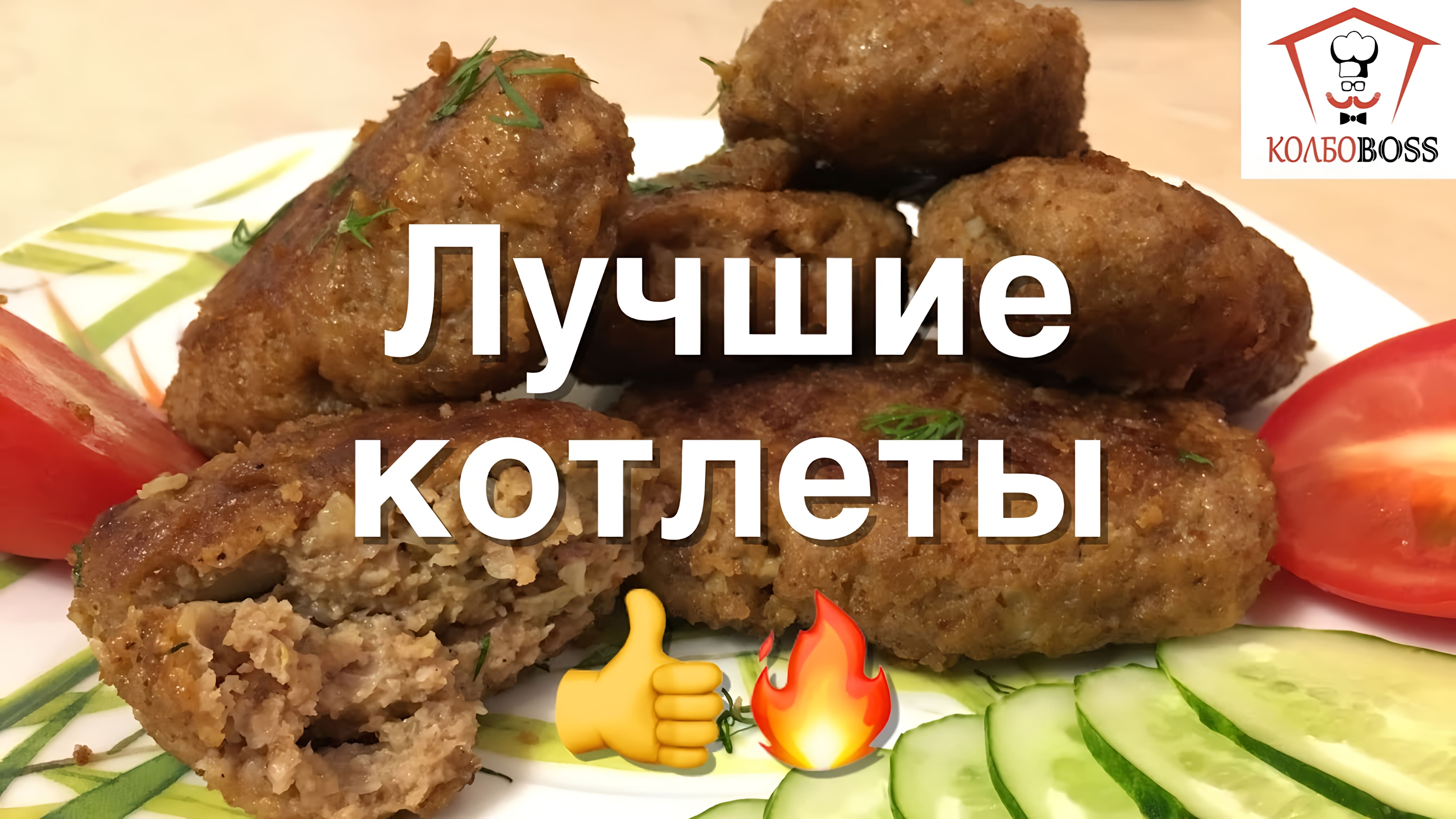 Видео: КОТЛЕТЫ, вкуснее которых Я НЕ ЕЛ !!!