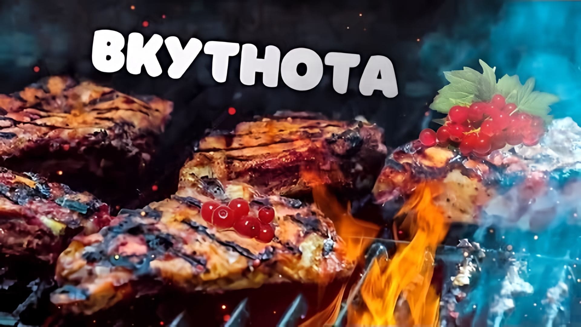 Видео: Вкусный маринад из красной смородины для свинины на гриле