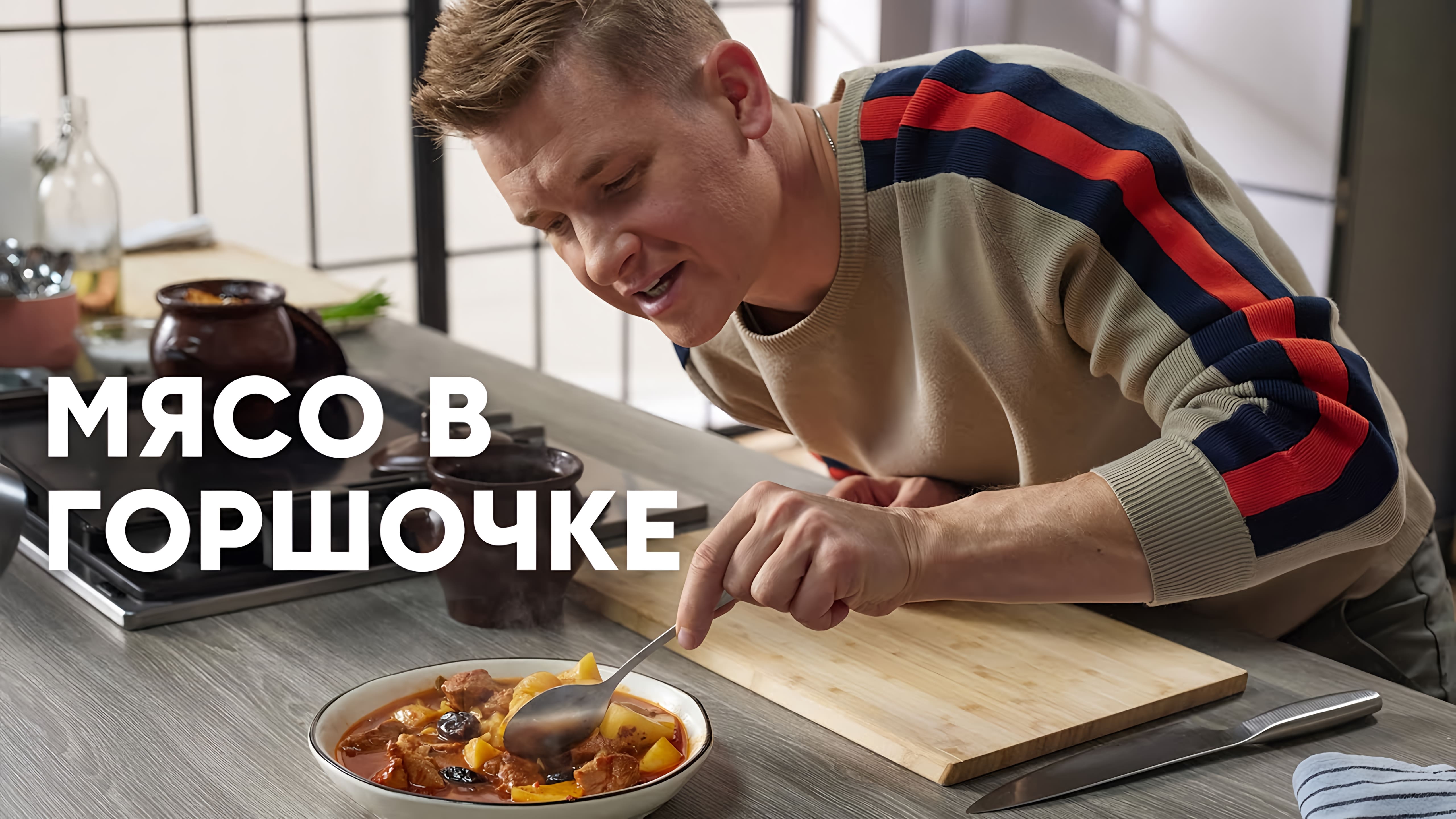 Видео: МЯСО С КАРТОШКОЙ В ГОРШОЧКАХ — рецепт от шефа Бельковича | ПроСто кухня |