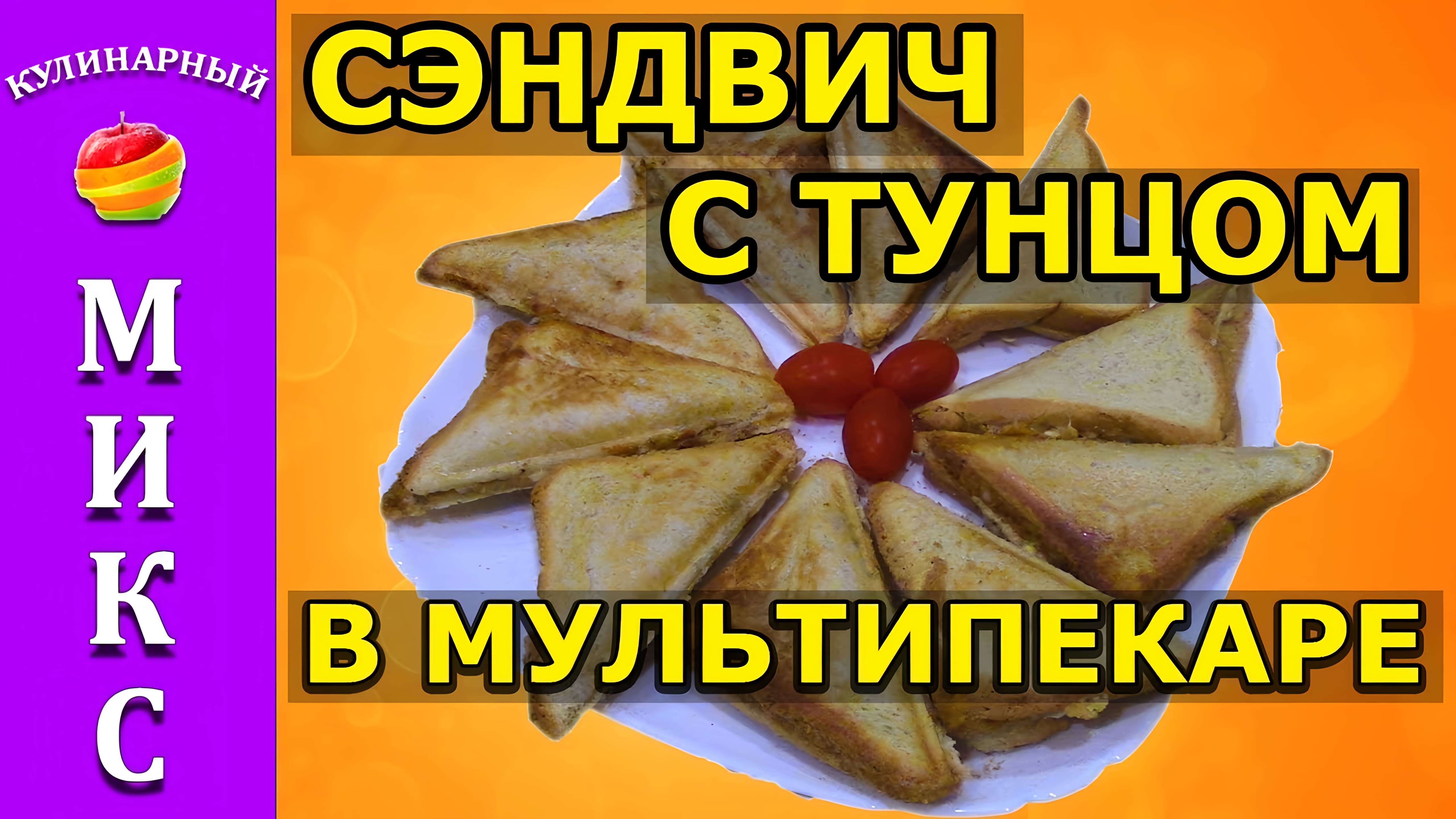 Видео: Сэндвич с тунцом и сыром в мультипекаре Redmond — простой и вкусный рецепт!