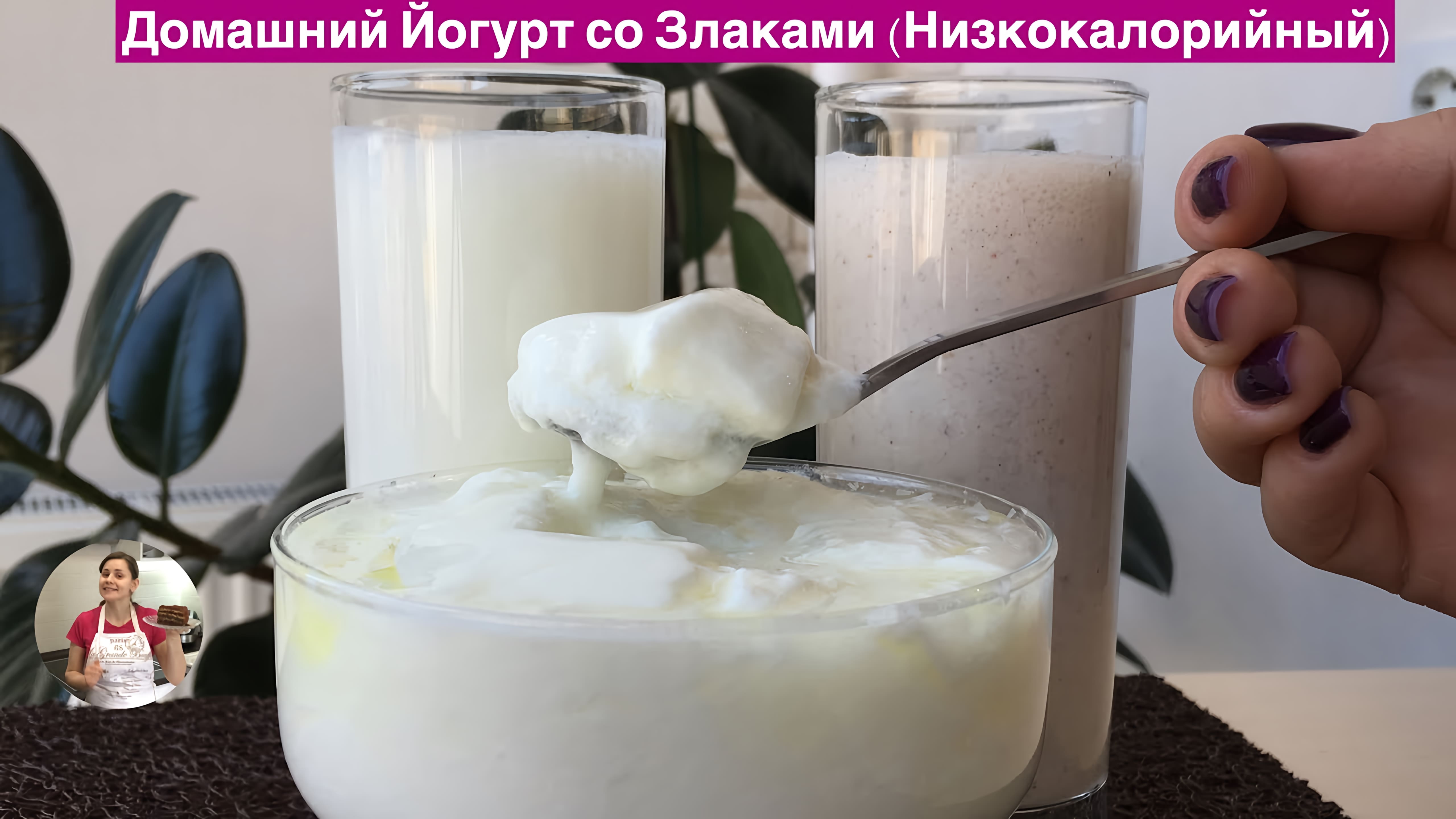 Видео: Домашний Йогурт со Злаками (Низкокалорийный) How To Make Yogurt at Home
