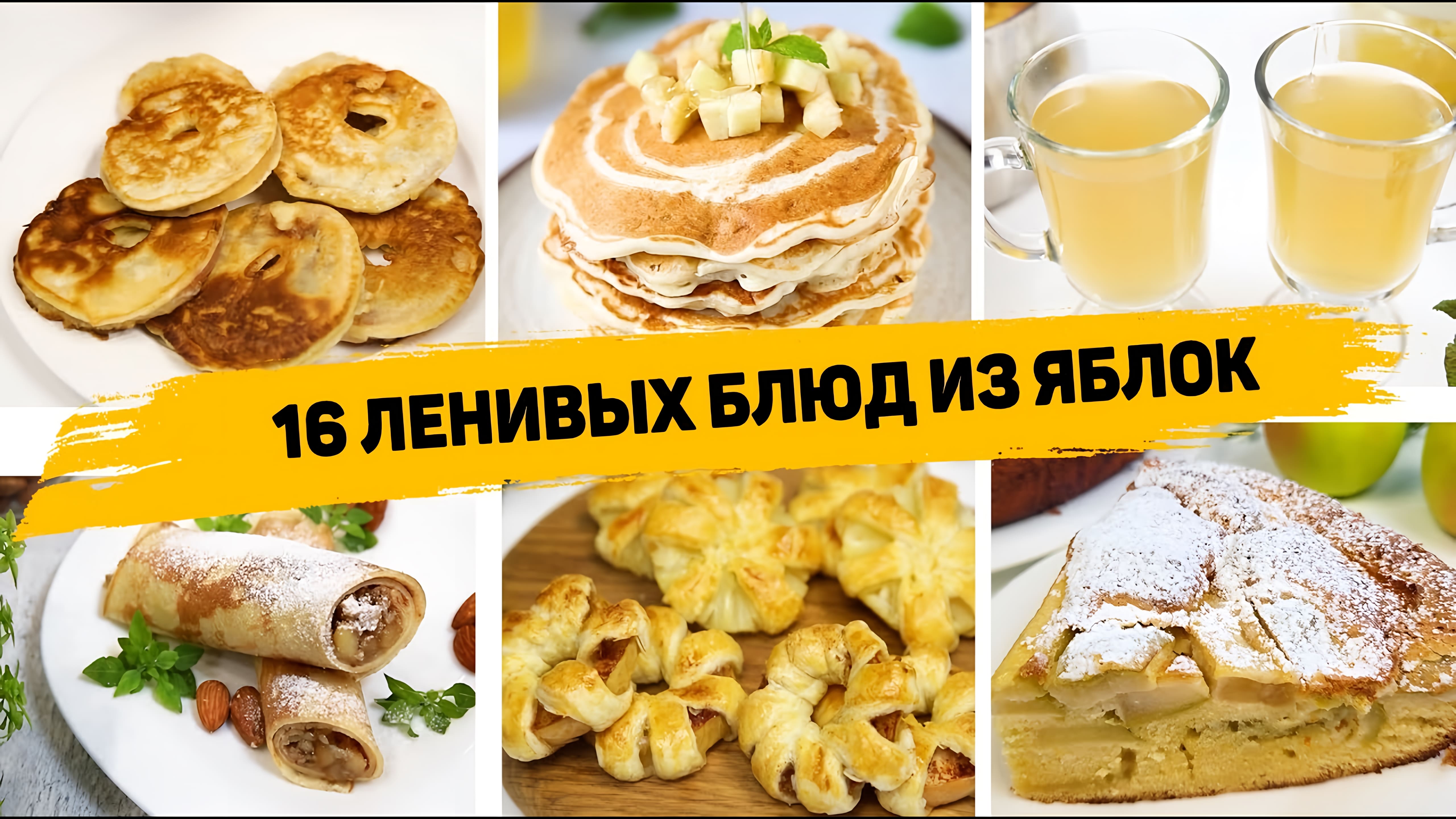 Видео: А вы Любите ЯБЛОКИ? 16 РЕЦЕПТОВ из ЯБЛОК на Любой ВКУС — Самые ВКУСНЫЕ и БЫСТРЫЕ Рецепты с Яблоками