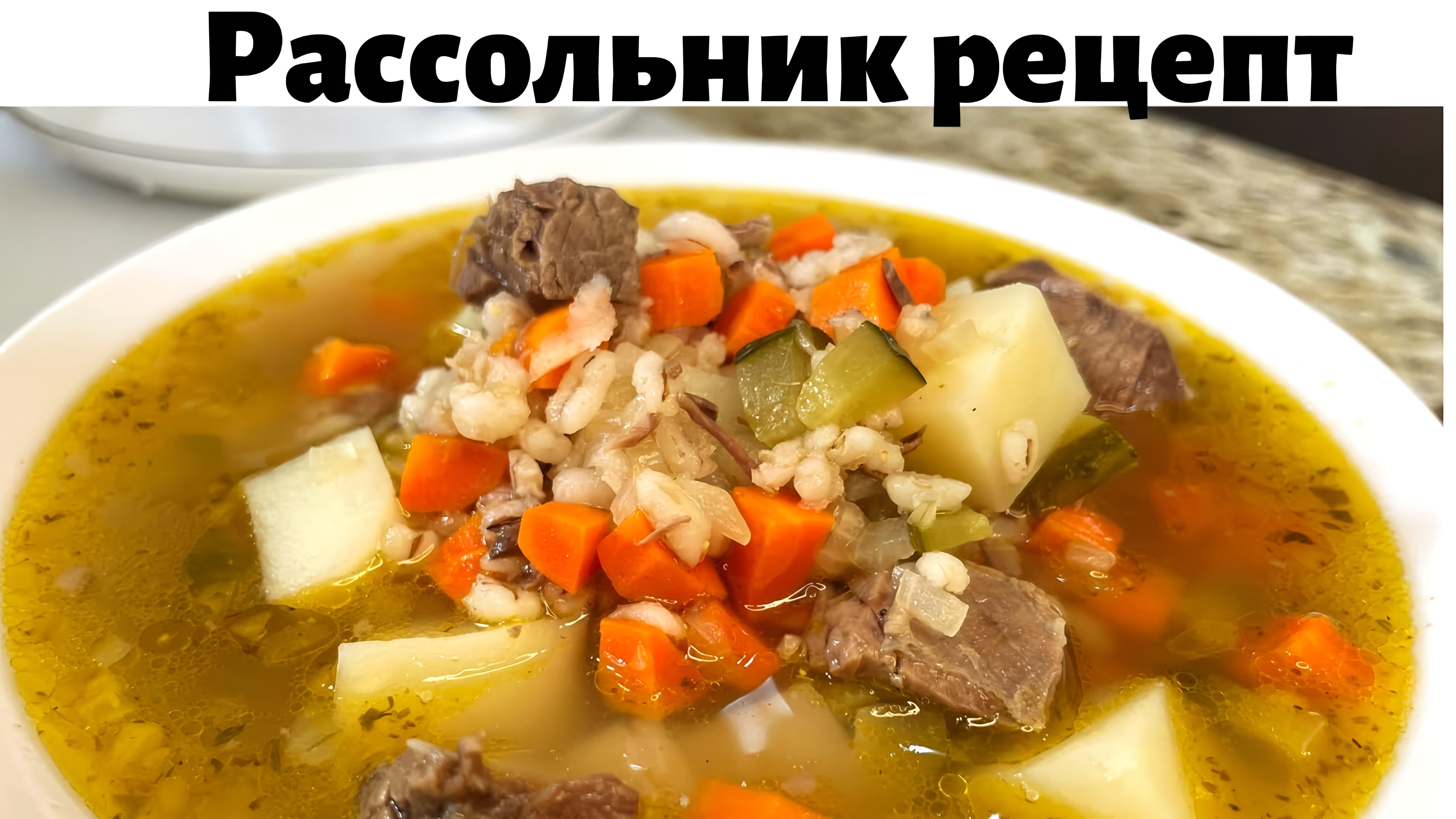 Видео: Рассольник с перловкой и солеными огурцами.Как вкусно и правильно приготовить рассольник с перловкой