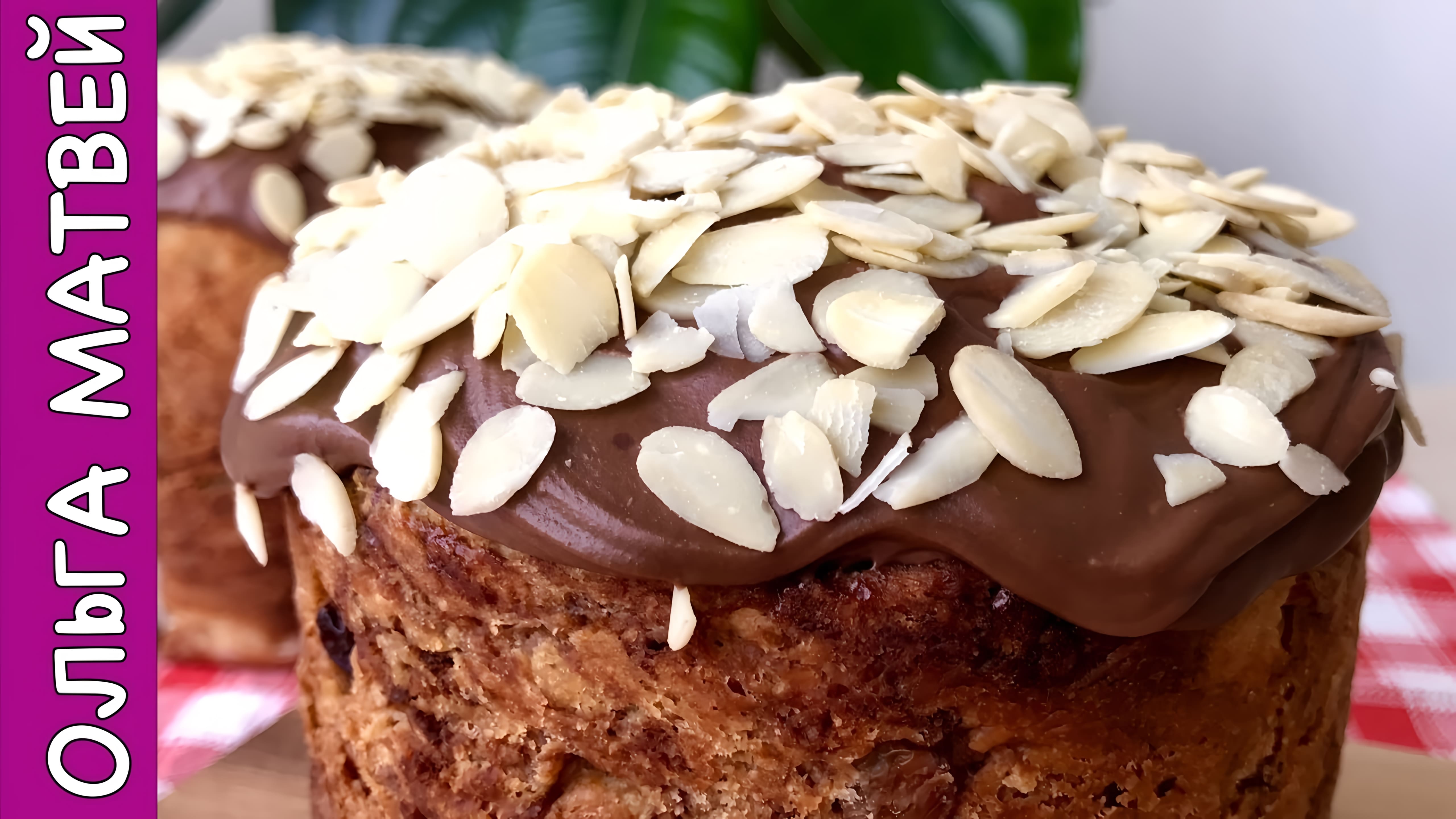 Видео: Шоколадный Кулич на Пасху НЕРЕАЛЬНО ВКУСНО!!! | Chocolate Easter Bread Recipe