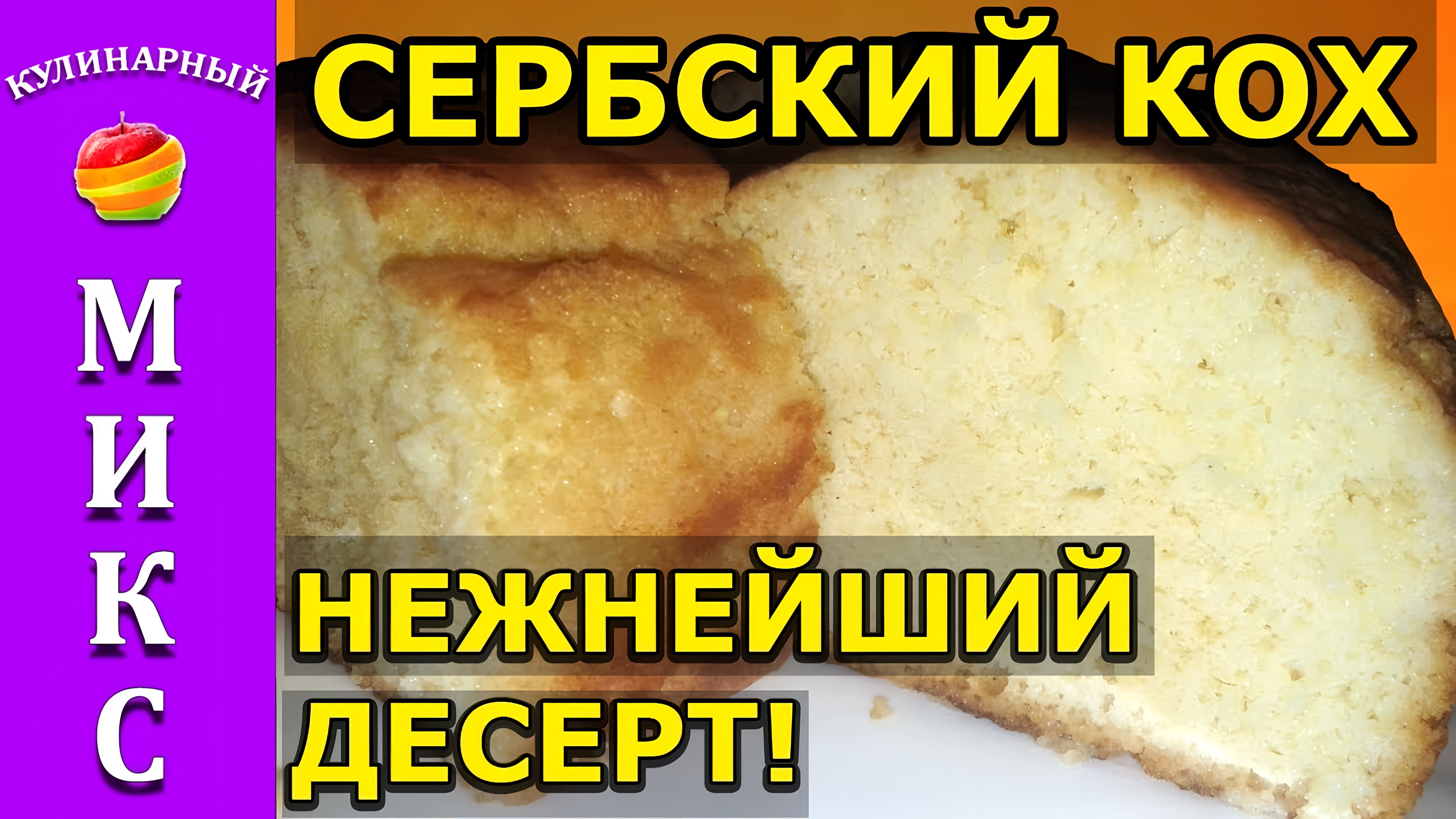 Видео: Нежнейшее пирожное сербский кох — простой и  очень вкусный рецепт!