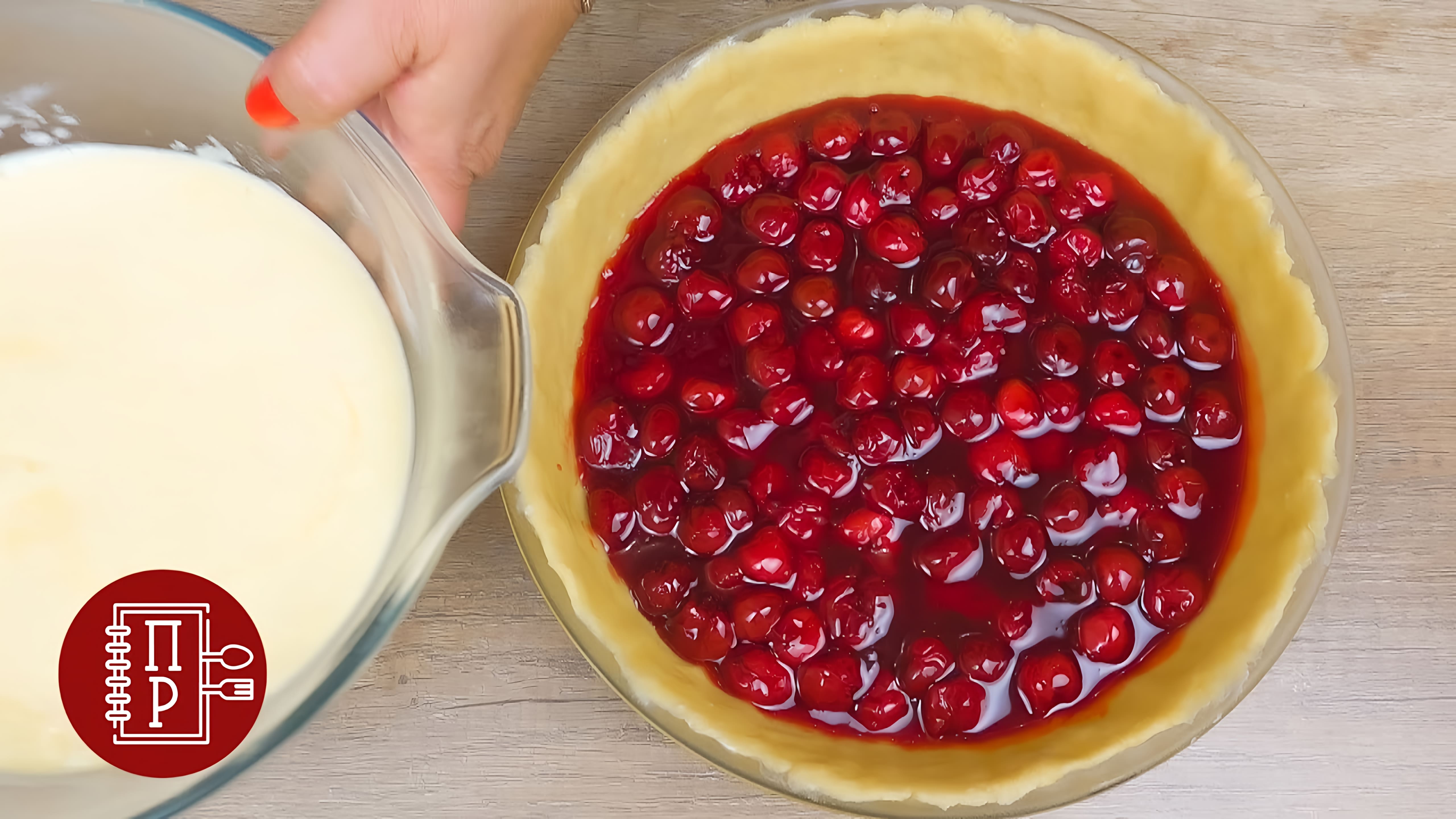 Видео: Самый Вкусный Пирог с Вишней | Мало Теста и много Сочной Начинки!