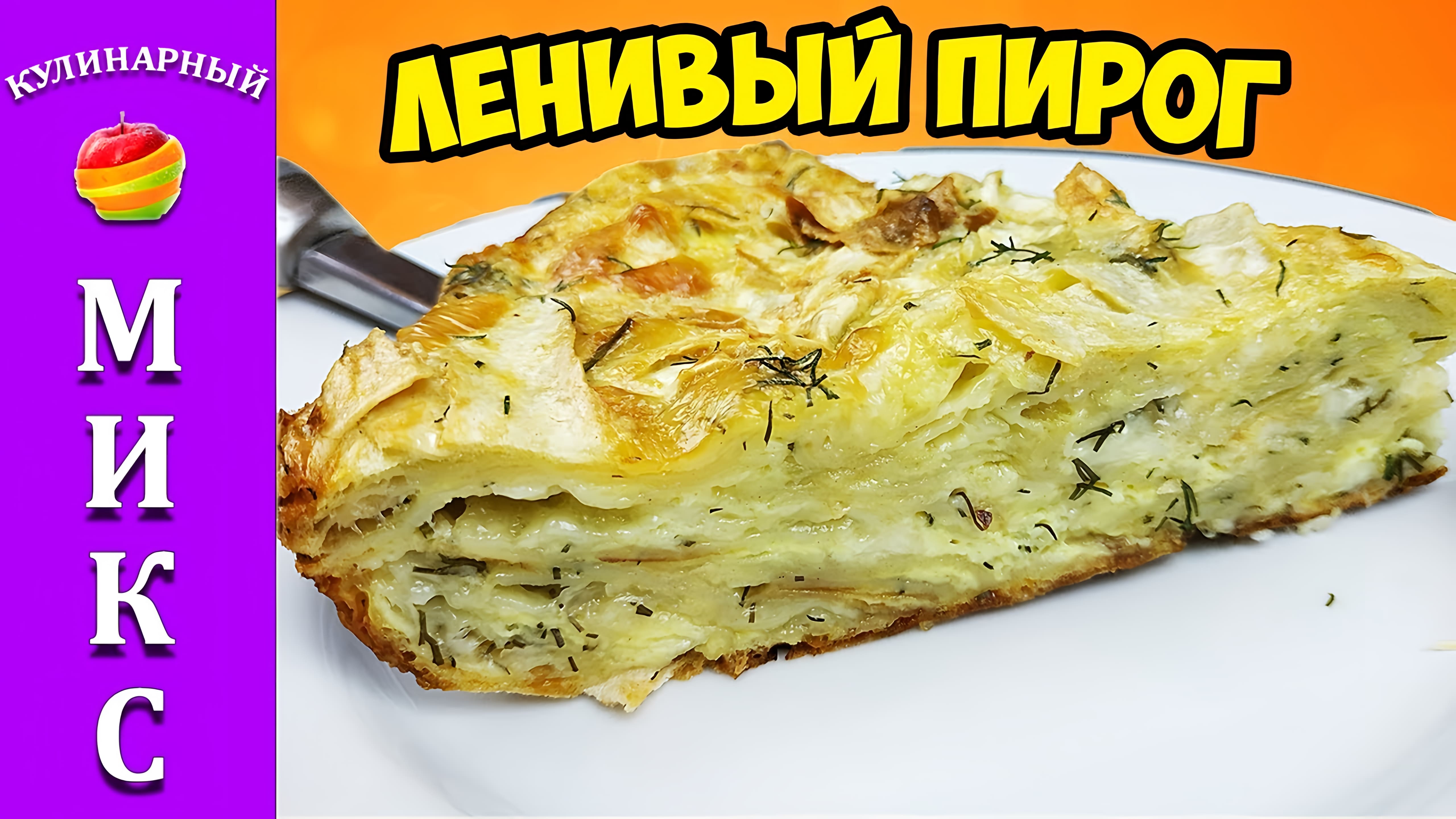 Видео: Ну просто объедение — пирог из лаваша с сыром, волшебно вкусно. Кулинарный Микс