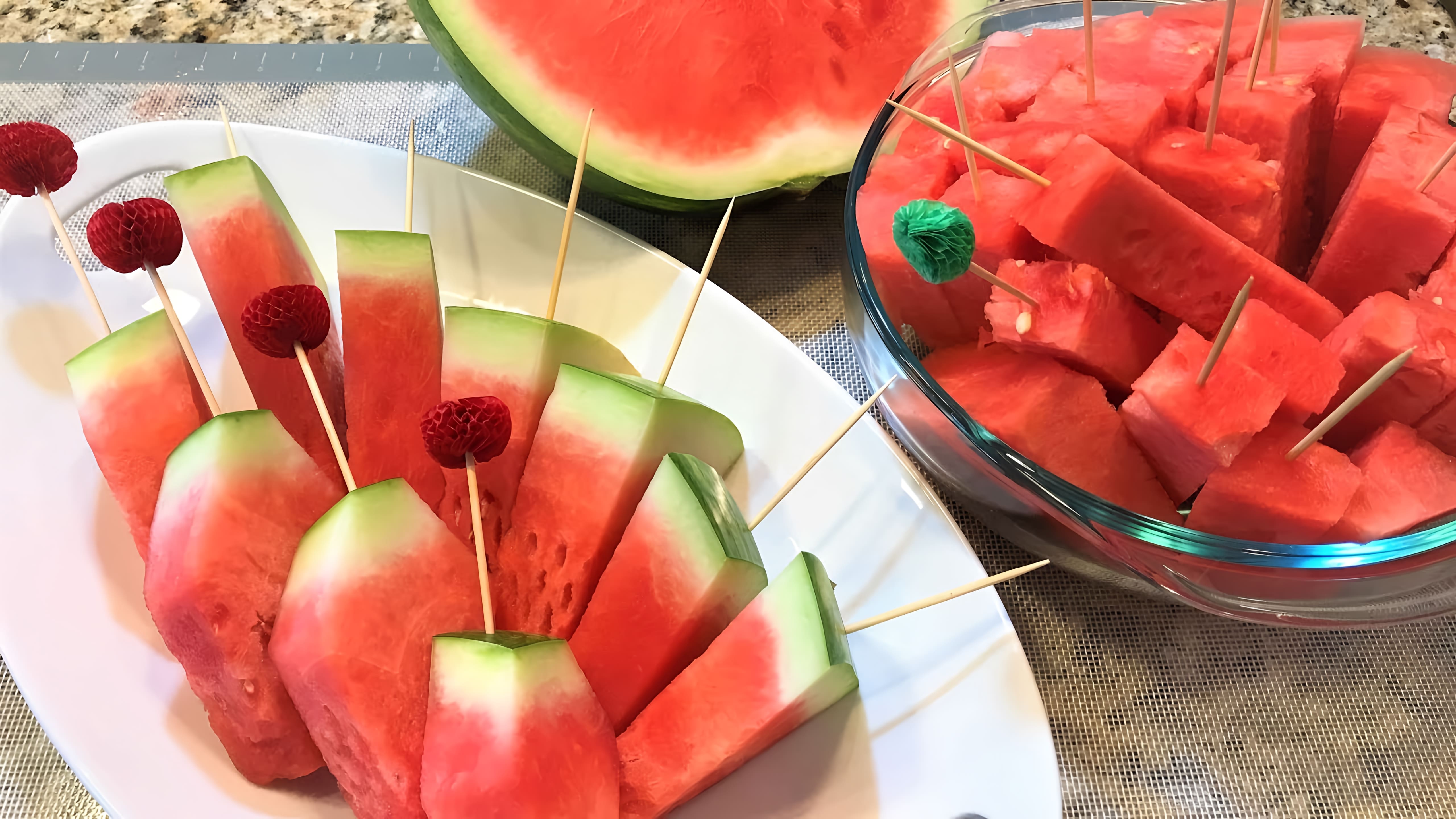 Видео: Как резать  Арбуз Быстро и Вкусно! 3 способа.  How to Cut a Watermelon.