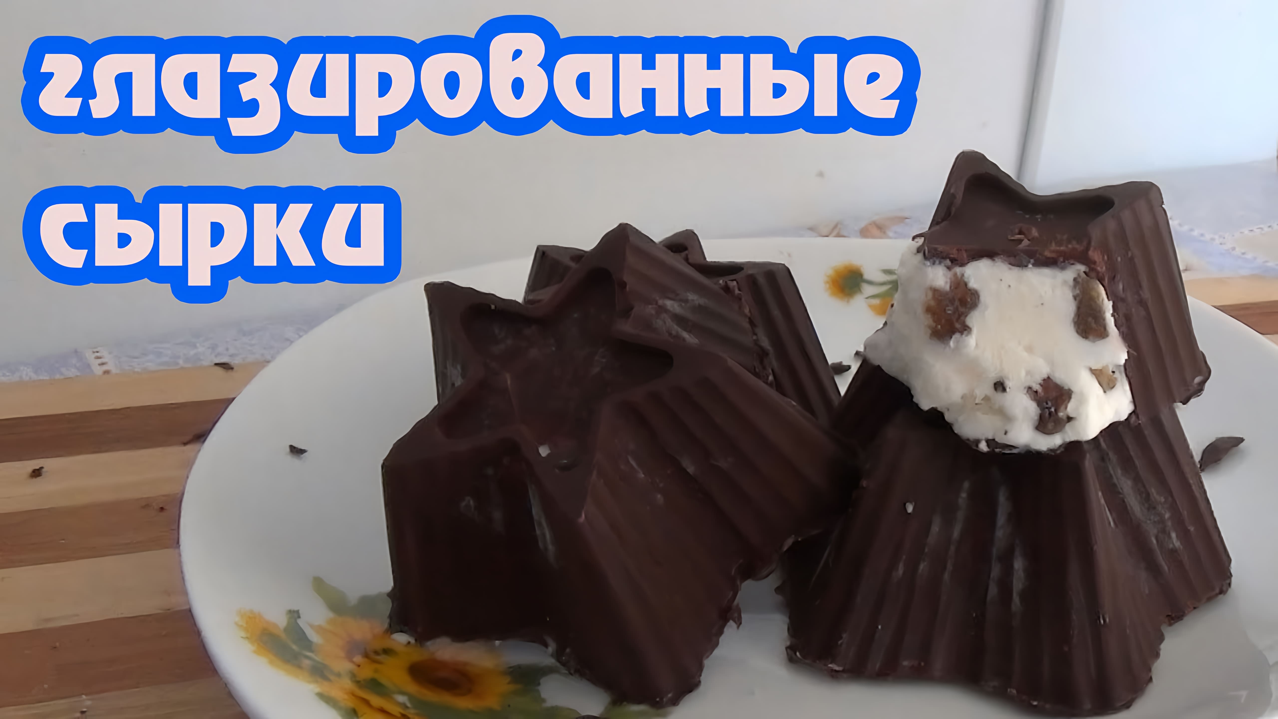 Видео: Глазированные сырки и шоколадно-творожный десерт — настоящие деликатесы!