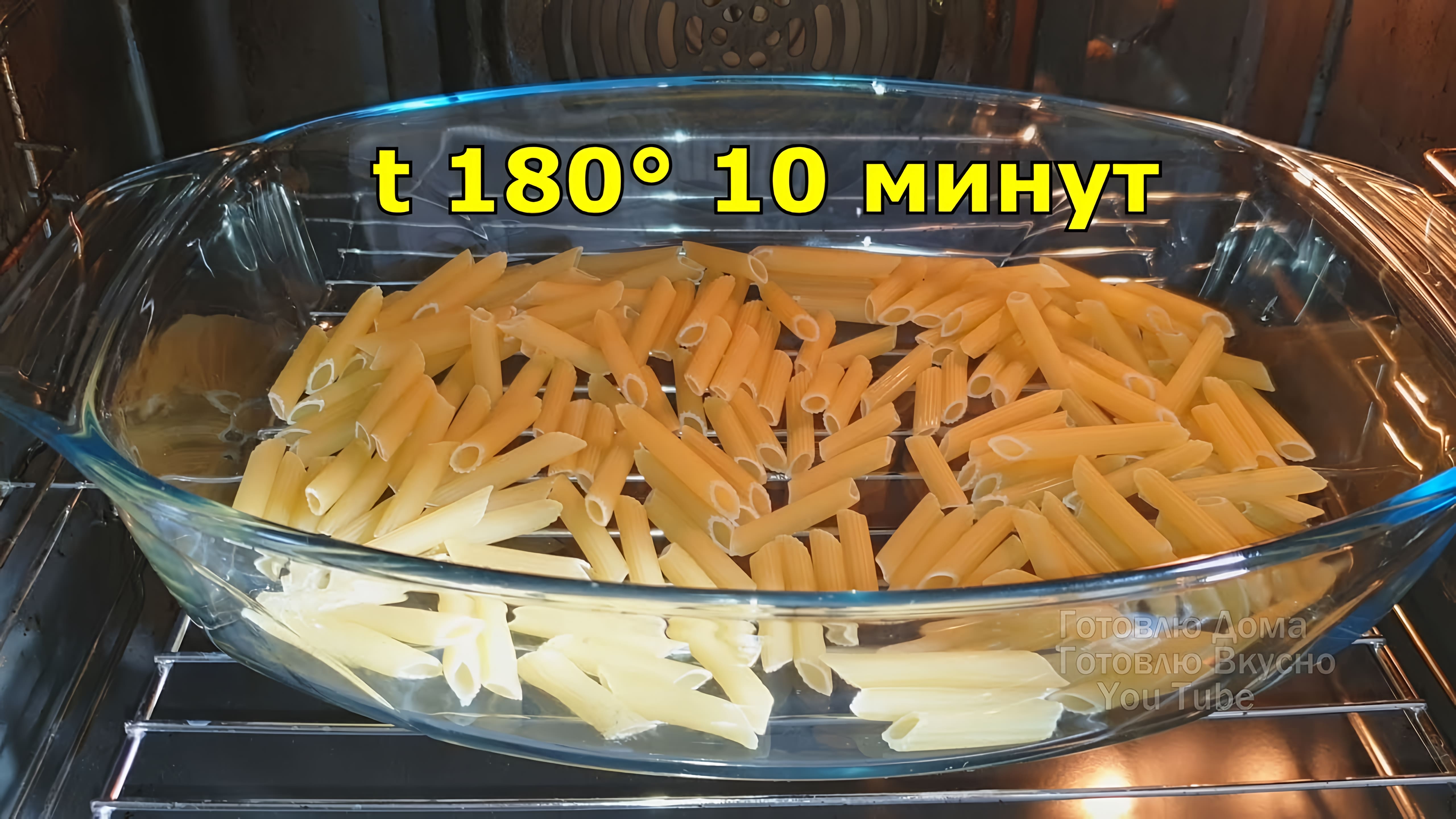 Видео: Это так ВКУСНО! Самый простой рецепт, МАКАРОНЫ С КУРИЦЕЙ В ДУХОВКЕ! УЖИН ЗА 5 МИНУТ РАБОТЫ