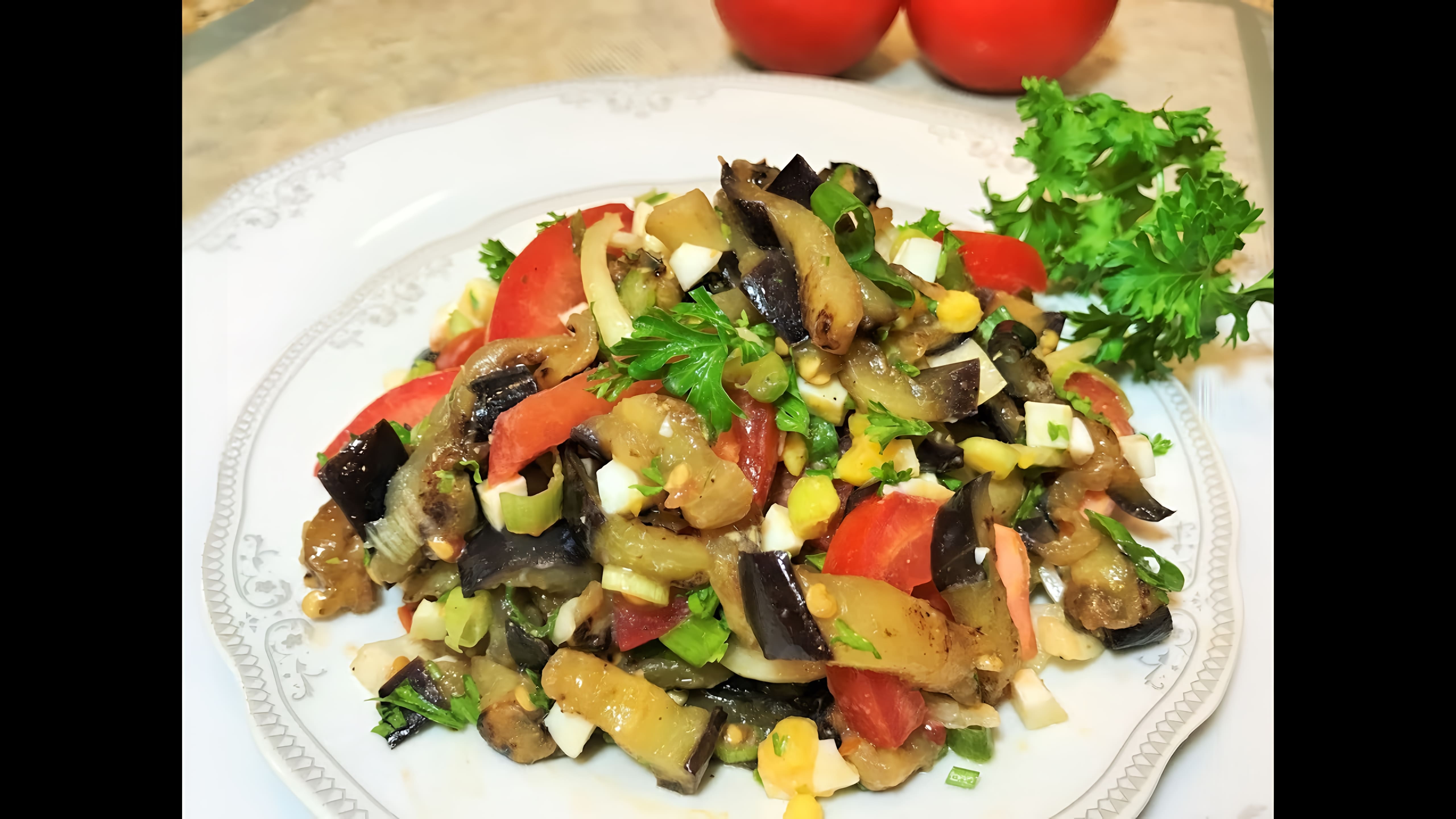 Видео: САЛАТ ИЗ БАКЛАЖАНОВ без майонеза. Никогда не подведёт!  Eggplant Salad.