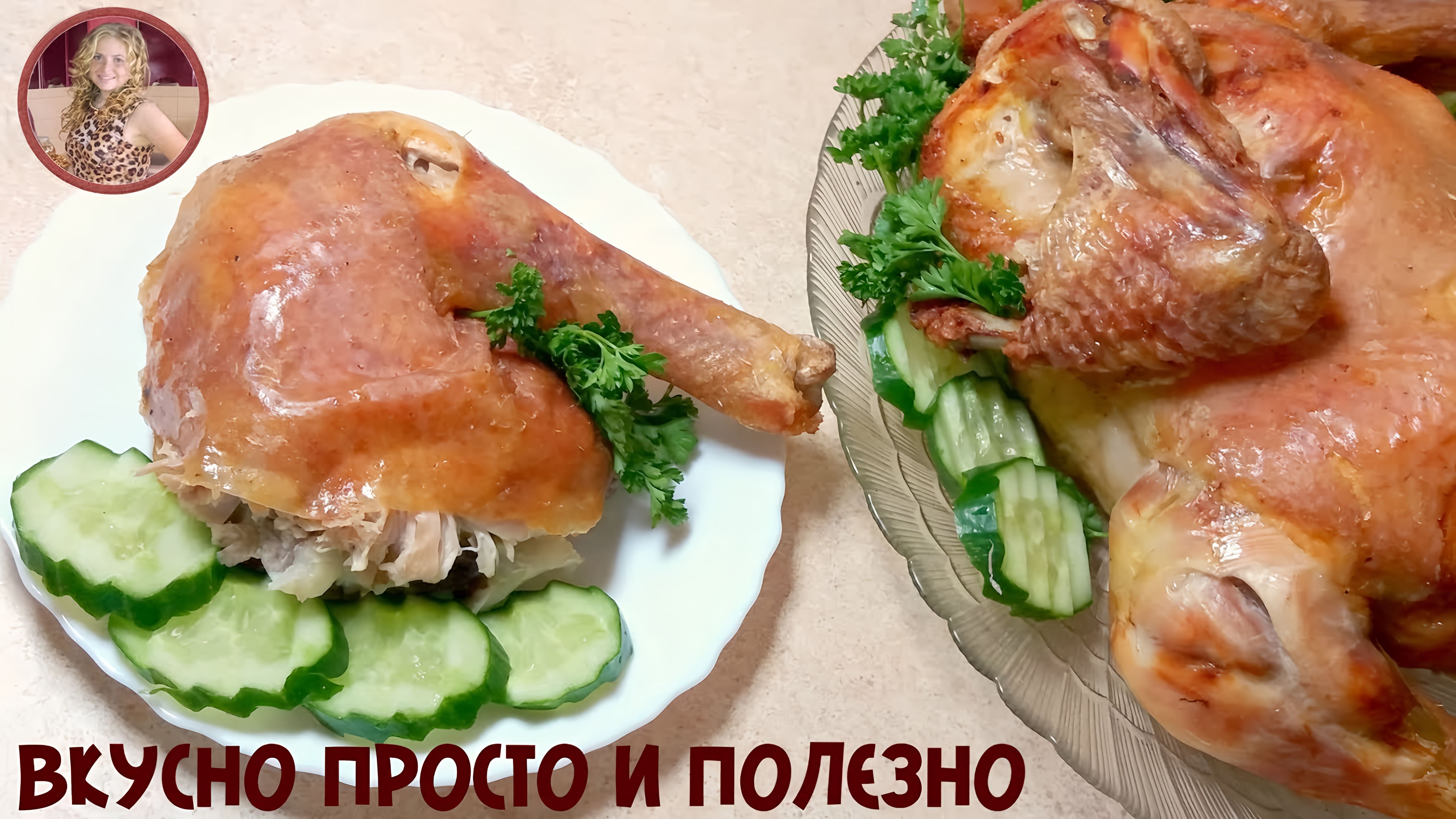 Видео: Румяная Курица за 5 МИНУТ!  + Время Для Выпечки. Сочнее и Вкуснее Не Бывает! Улетный Рецепт