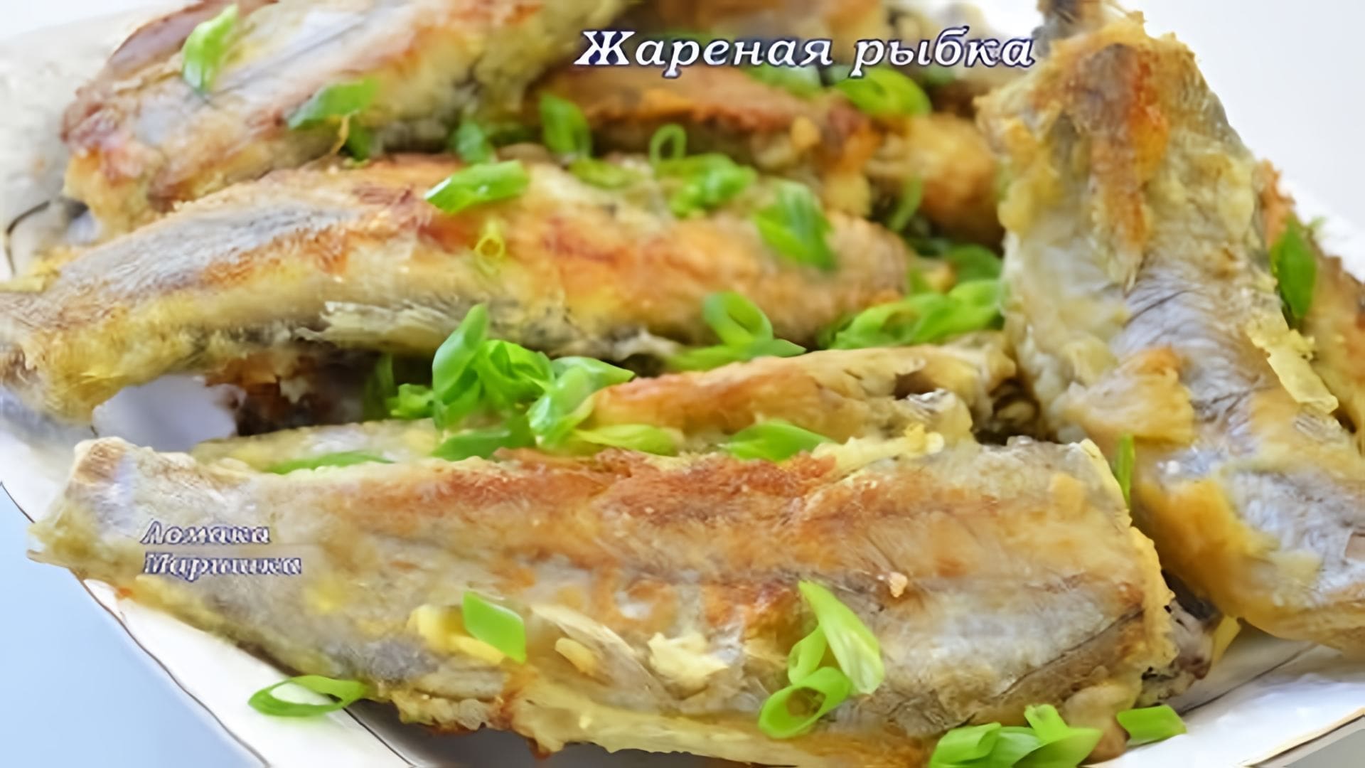 Видео: ВКУСНАЯ ЖАРЕНАЯ РЫБКА- ПУТАССУ В КУКУРУЗНОЙ ПАНИРОВКЕ