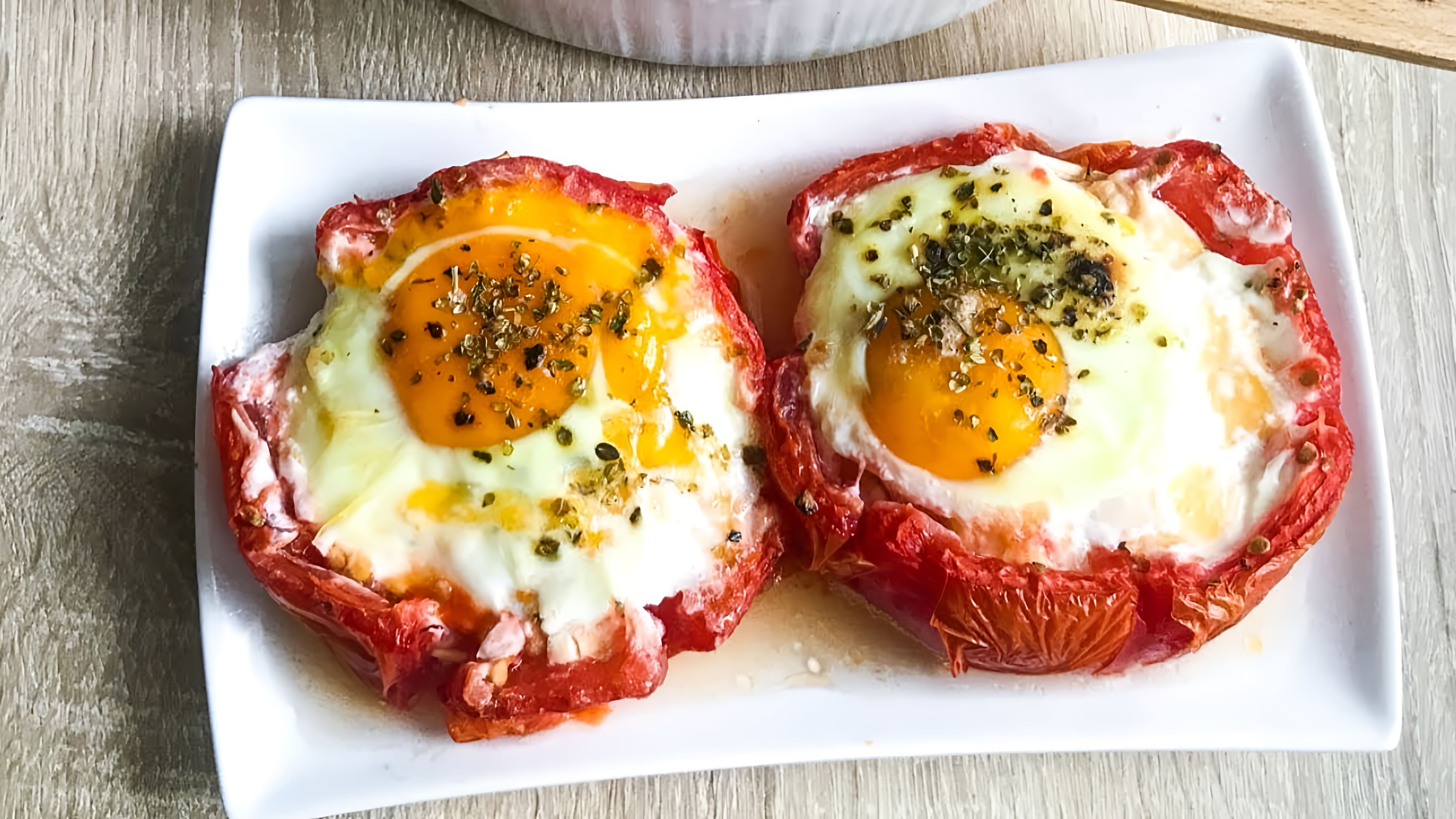 Видео: Вот Это Я понимаю ЗАКУСКА ИЗ ЯИЦ. Вкуснейшая яичница в помидоре.