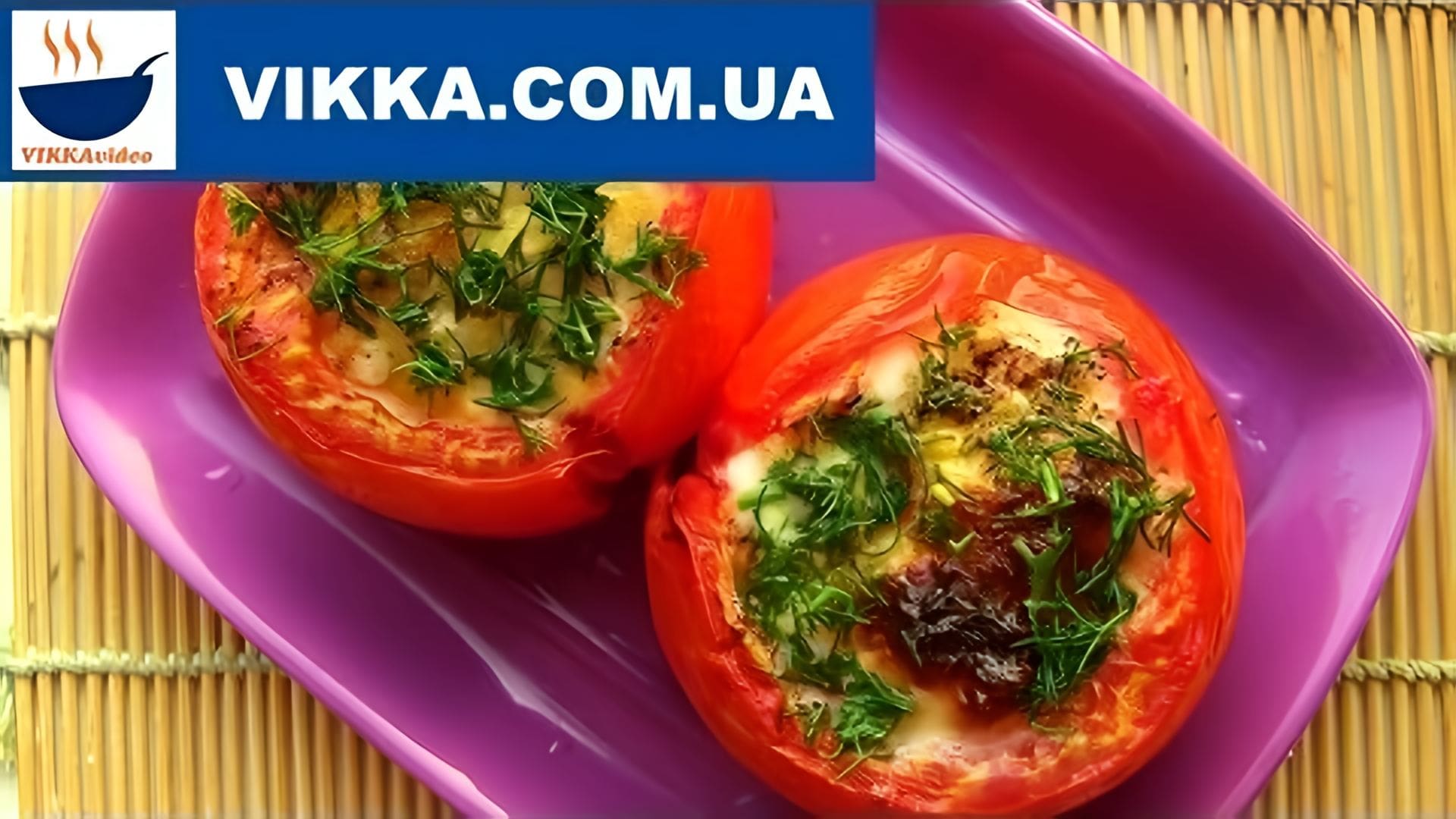 Видео: Яичница в помидорах: Яичница в духовке рецепт