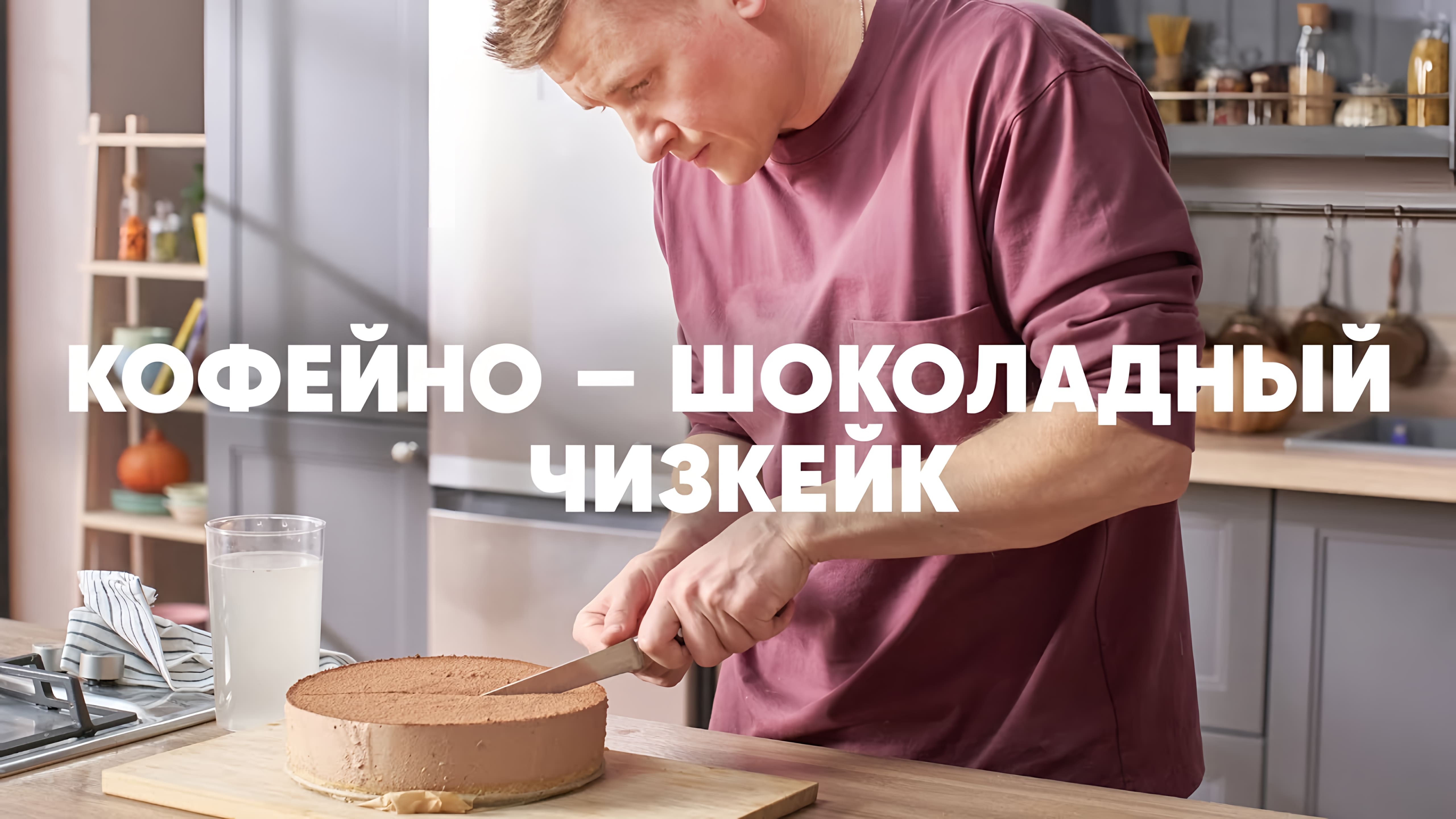 Видео: КОФЕЙНО-ШОКОЛАДНЫЙ ЧИЗКЕЙК — рецепт от шефа Бельковича | ПроСто кухня |