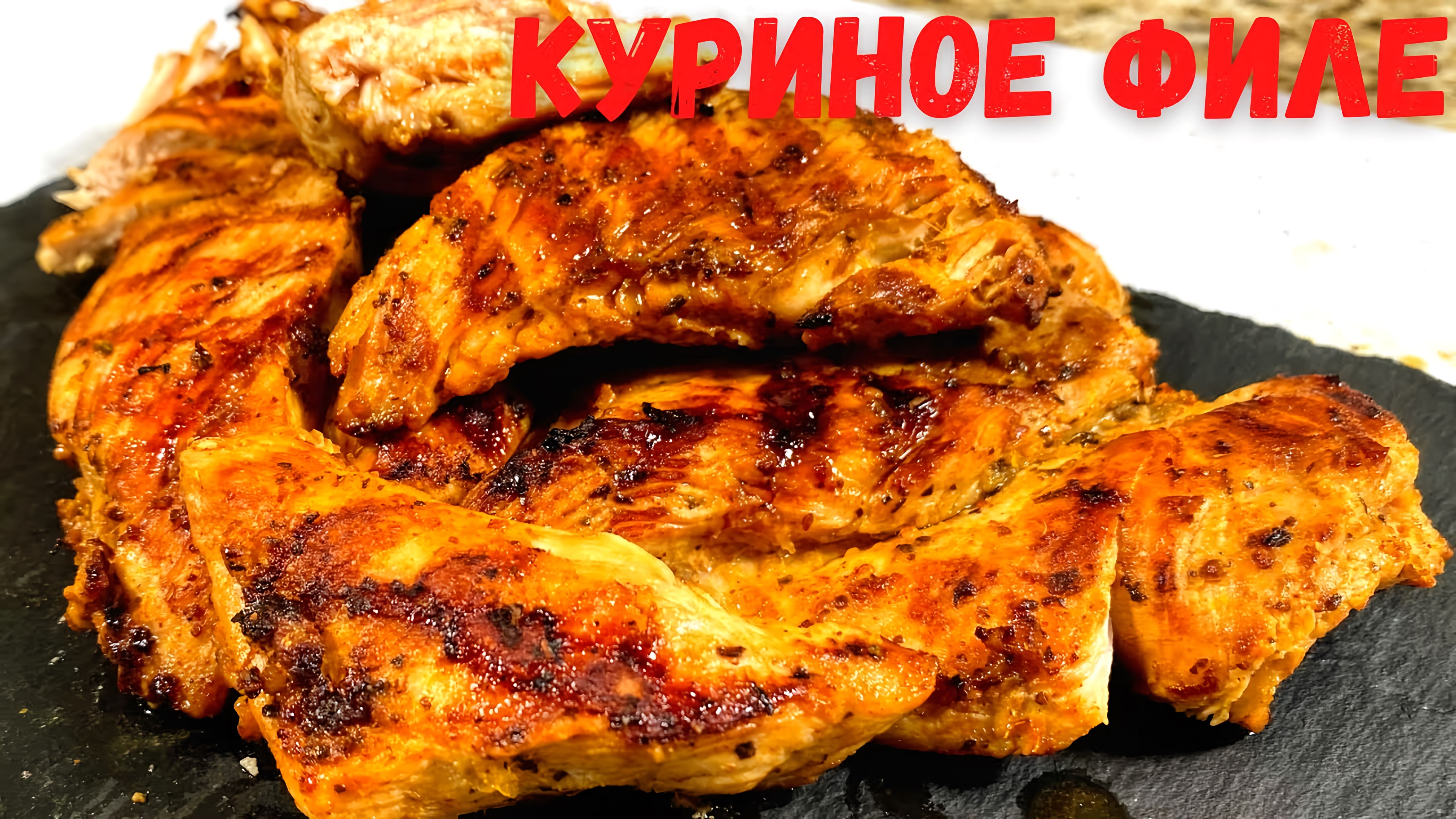 Видео: КУРИНОЕ ФИЛЕ в быстром маринаде на ГРИЛЕ, сухим не будет! Как вкусно приготовить куриную грудку?