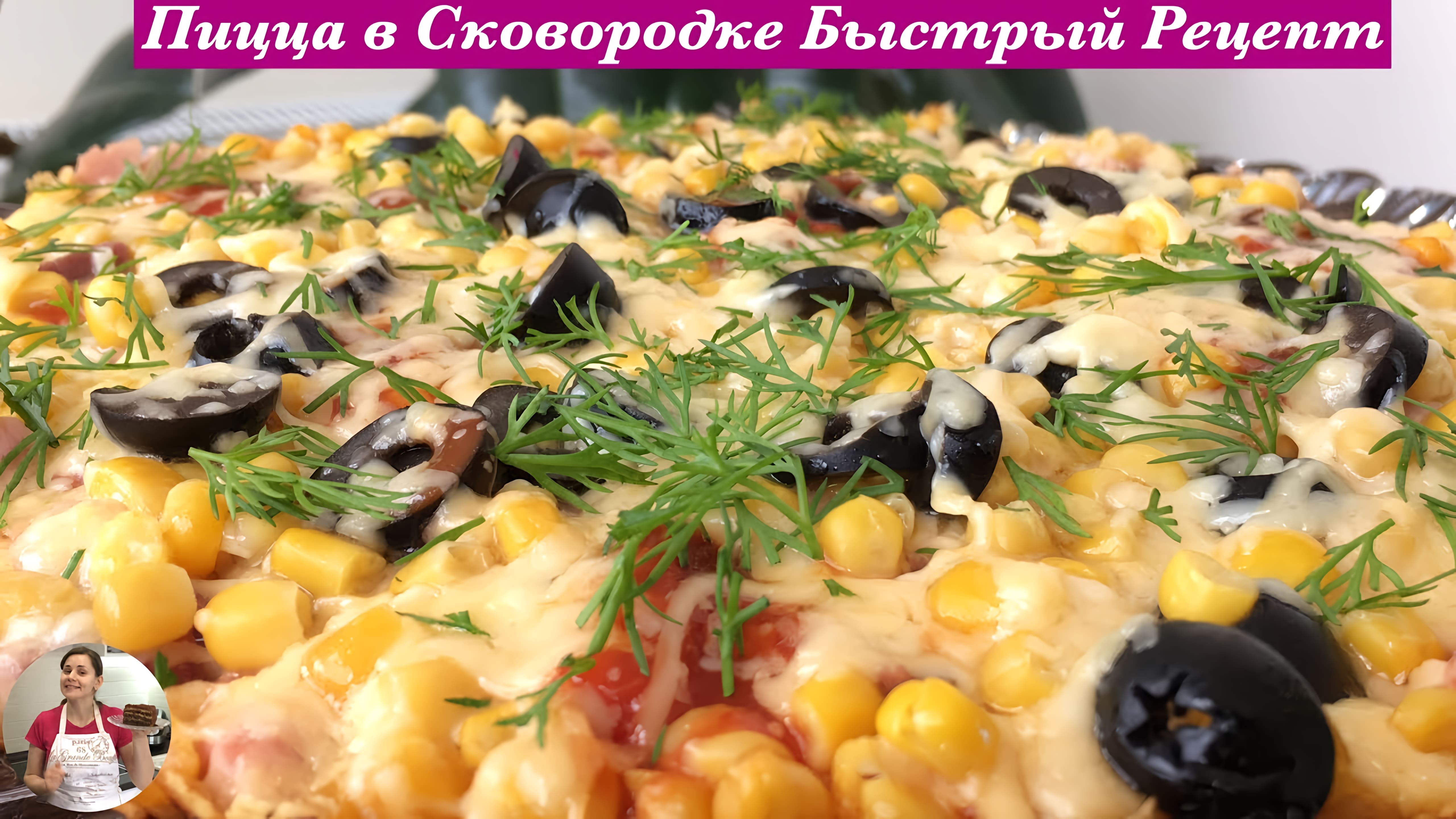 Видео: Пицца на Сковородке (Очень Простой Рецепт) Pizza in a Frying Pan