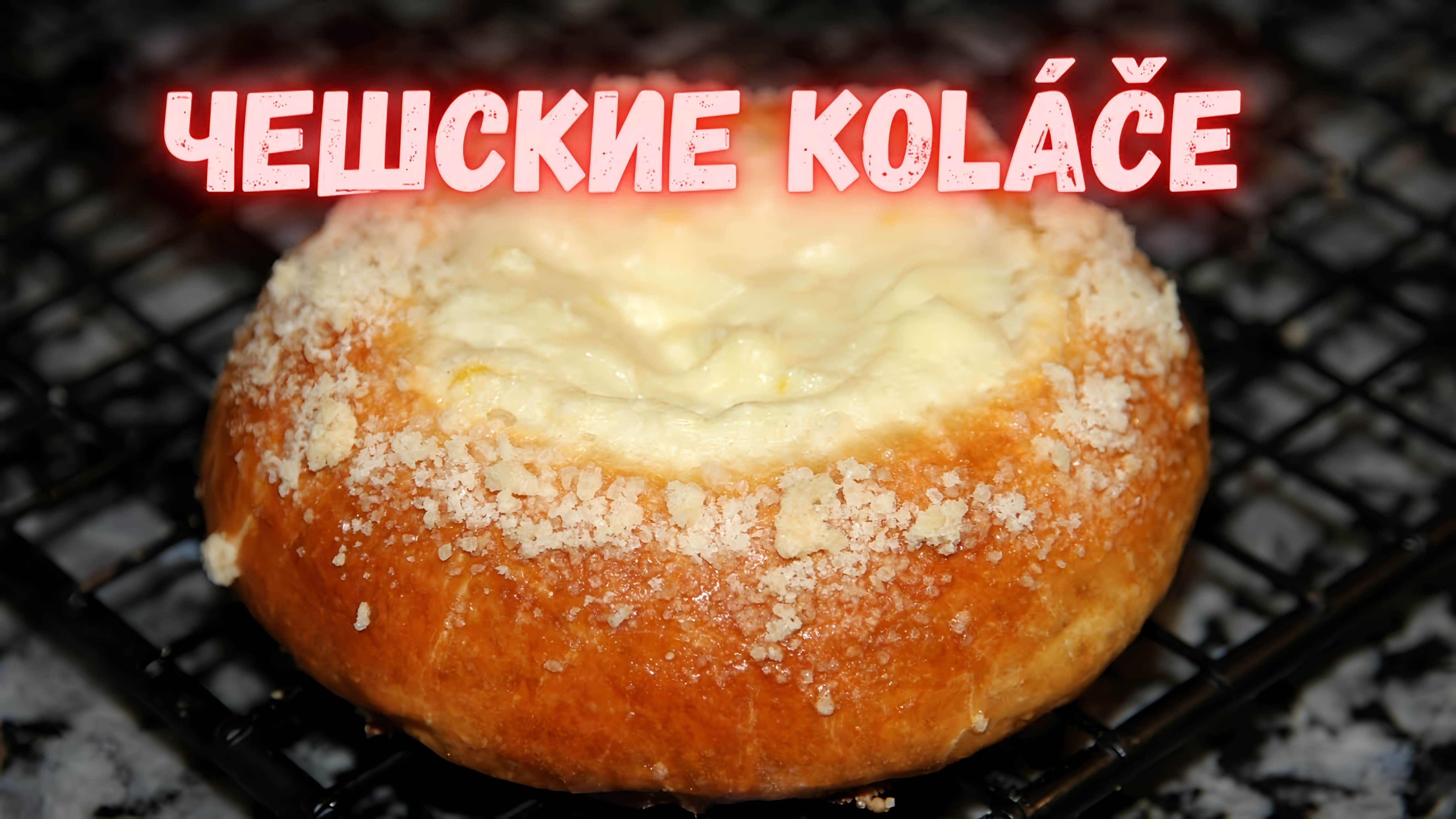 Видео: Koláče (КОЛАЧЕ) — вкуснятина чешской кухни .Невероятно вкусные сдобные булочки с начинкой.