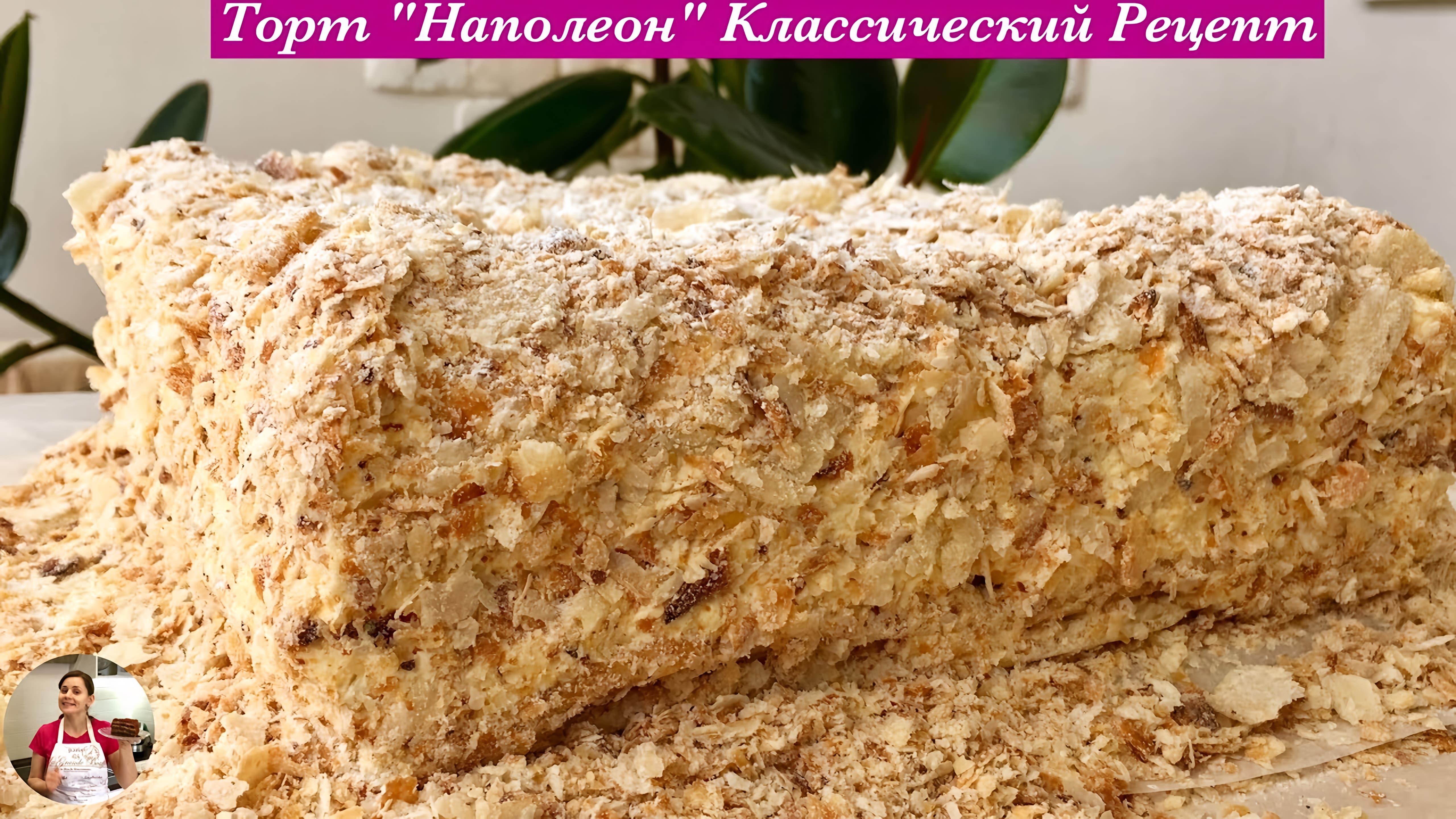 Видео: Торт «Наполеон» Классический Рецепт, Очень Вкусный | Napoleon Cake Recipe