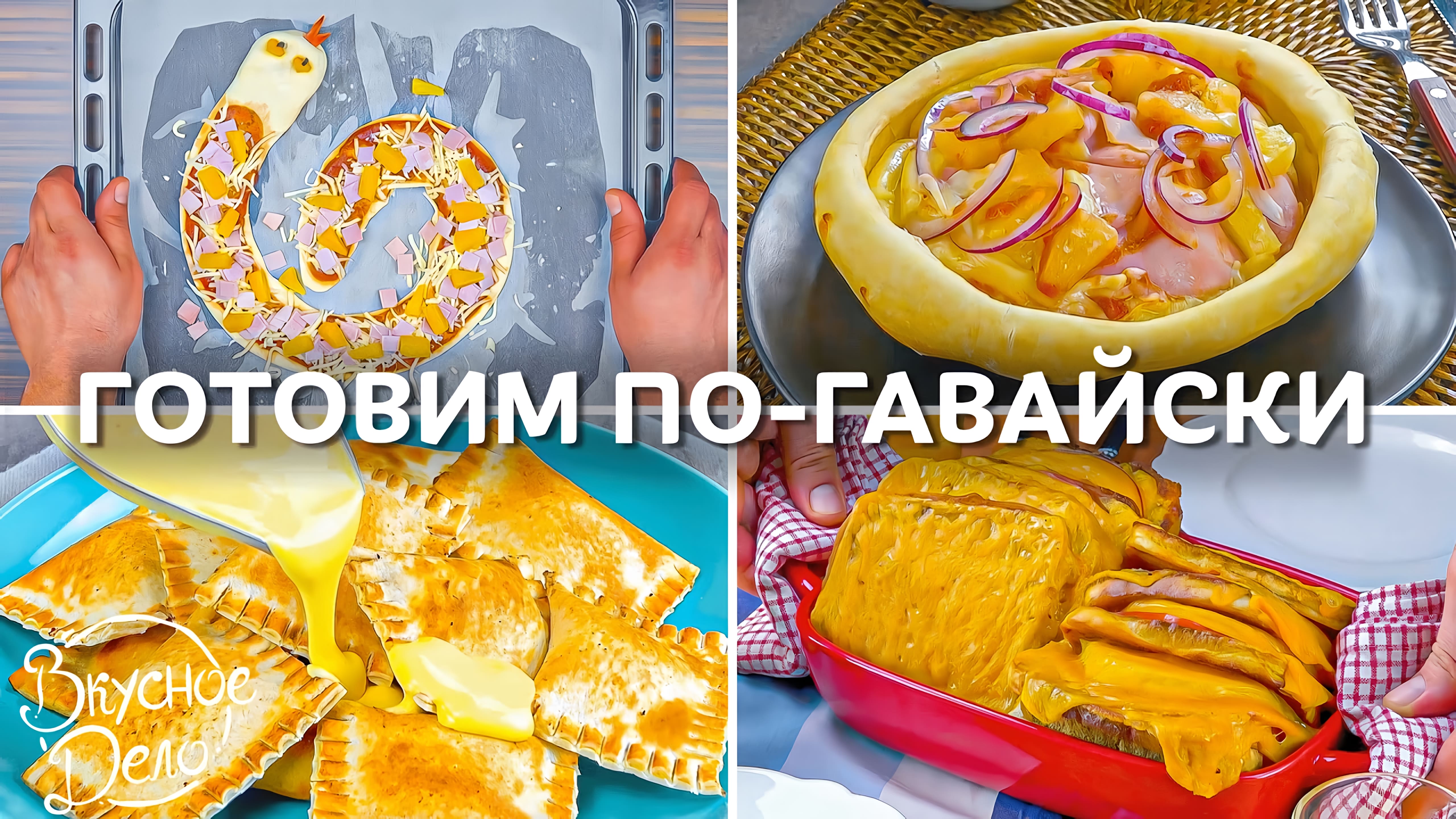 Видео: Пицца — вчерашний день! 5 Простых и вкусных блюд по-гавайски