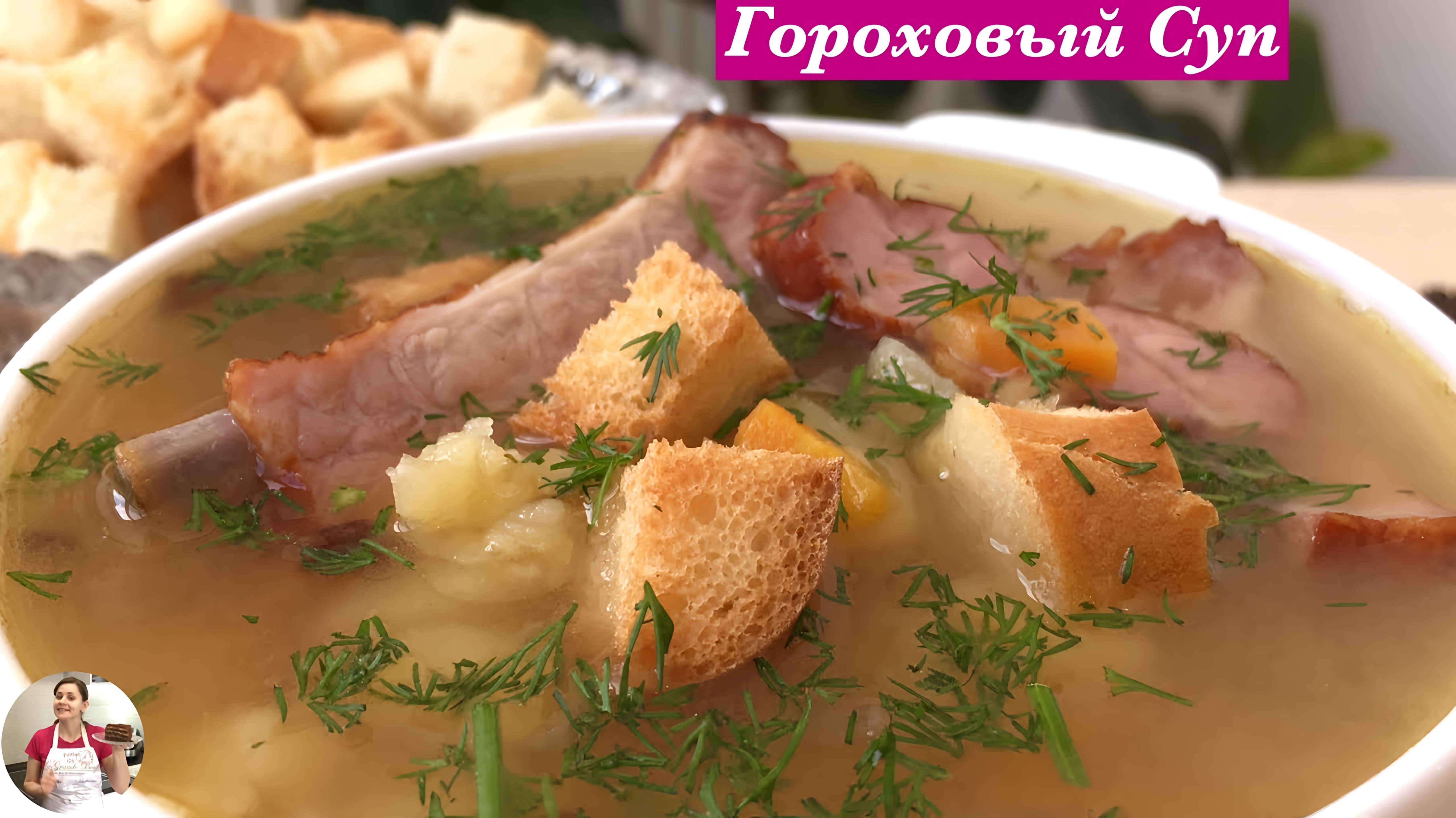 Видео: Очень Вкусный Гороховый Суп с Копчеными Ребрышками (Pea Soup Recipe)