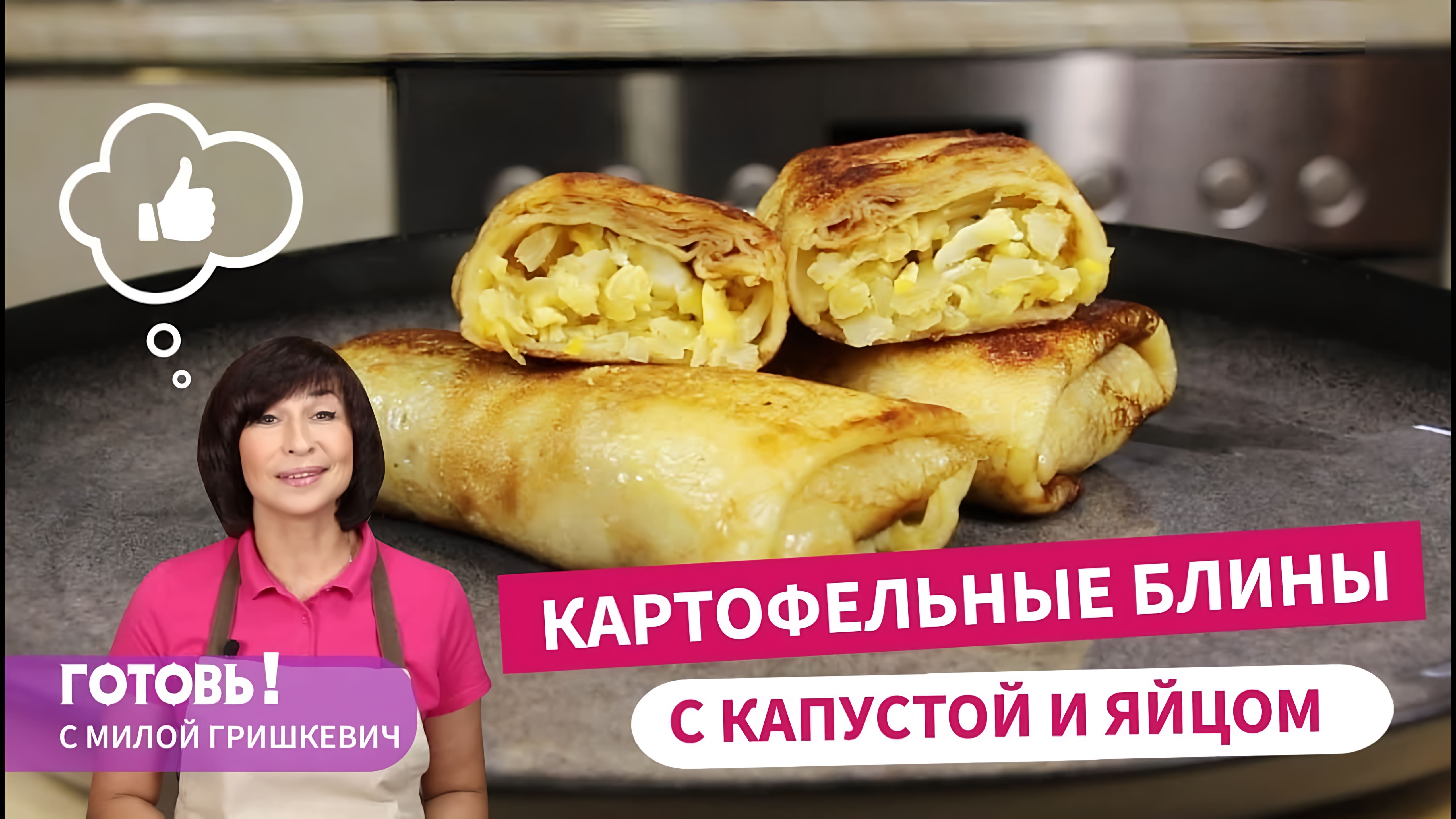 Видео: Это не просто вкусно, а очень вкусно! КАРТОФЕЛЬНЫЕ БЛИНЫ С КАПУСТОЙ И ЯЙЦАМИ/Вкусная Масленица