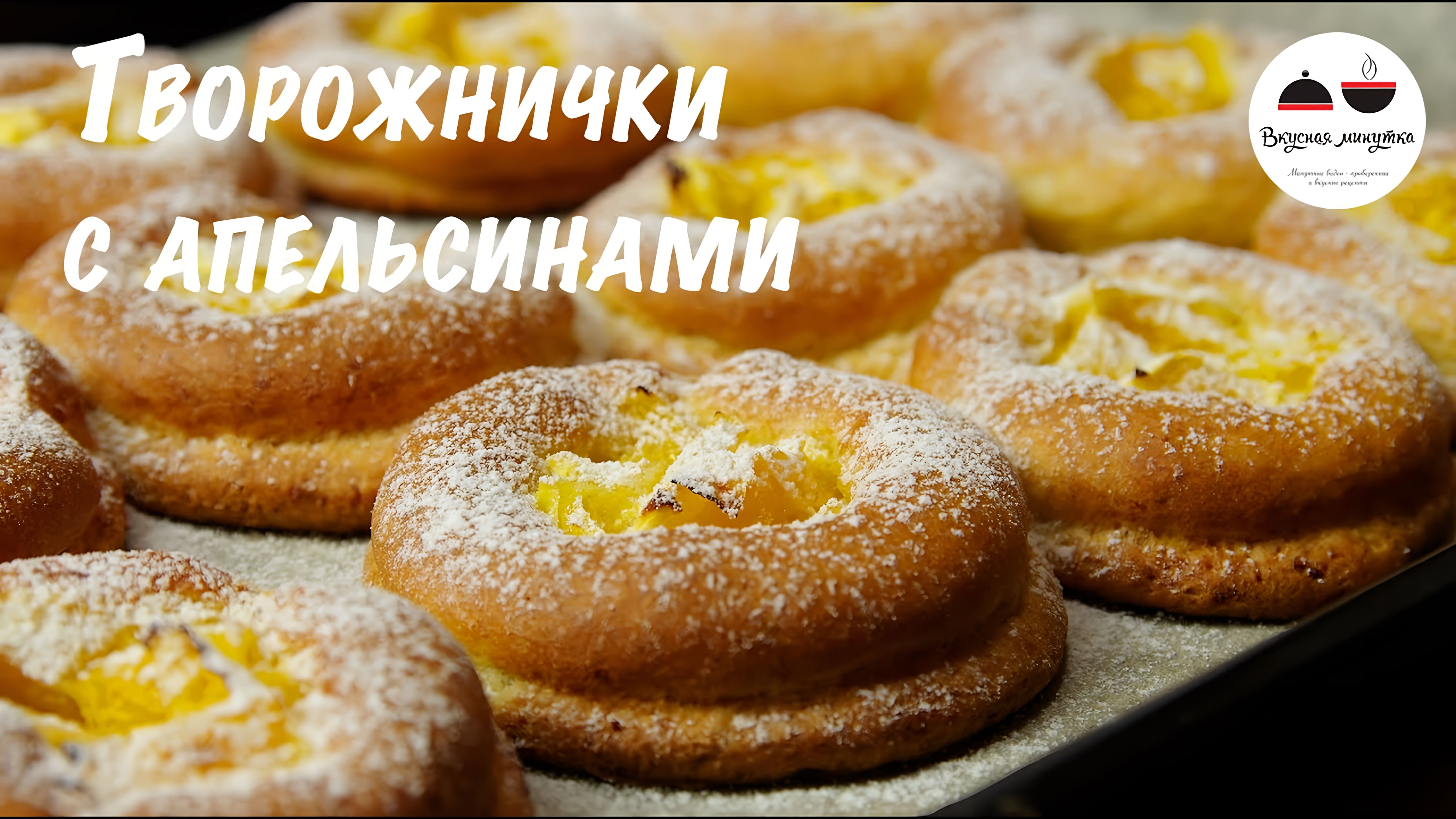 Видео: Творожники с апельсинами  Творожное печенье  Очень легкий рецепт! Cookies of curd