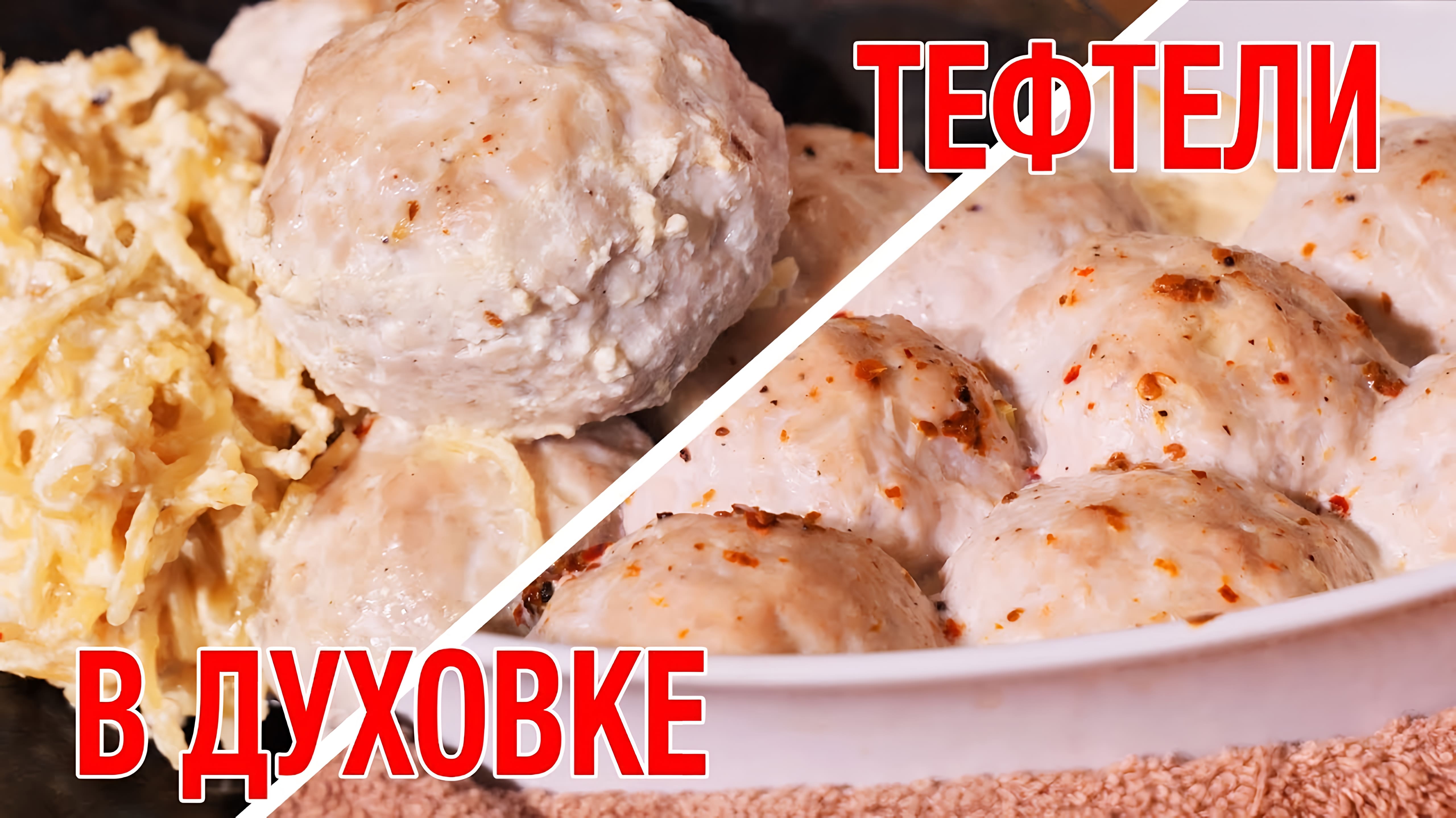 Видео: Вкуснейшие Тефтели в духовке с соусом и лапшой. Блюдо из индейки. Секретная начинка.